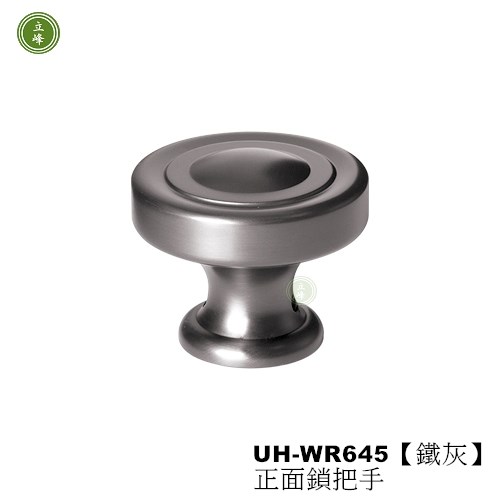 UH-WR645【鐵灰-水波紋】正面鎖把手