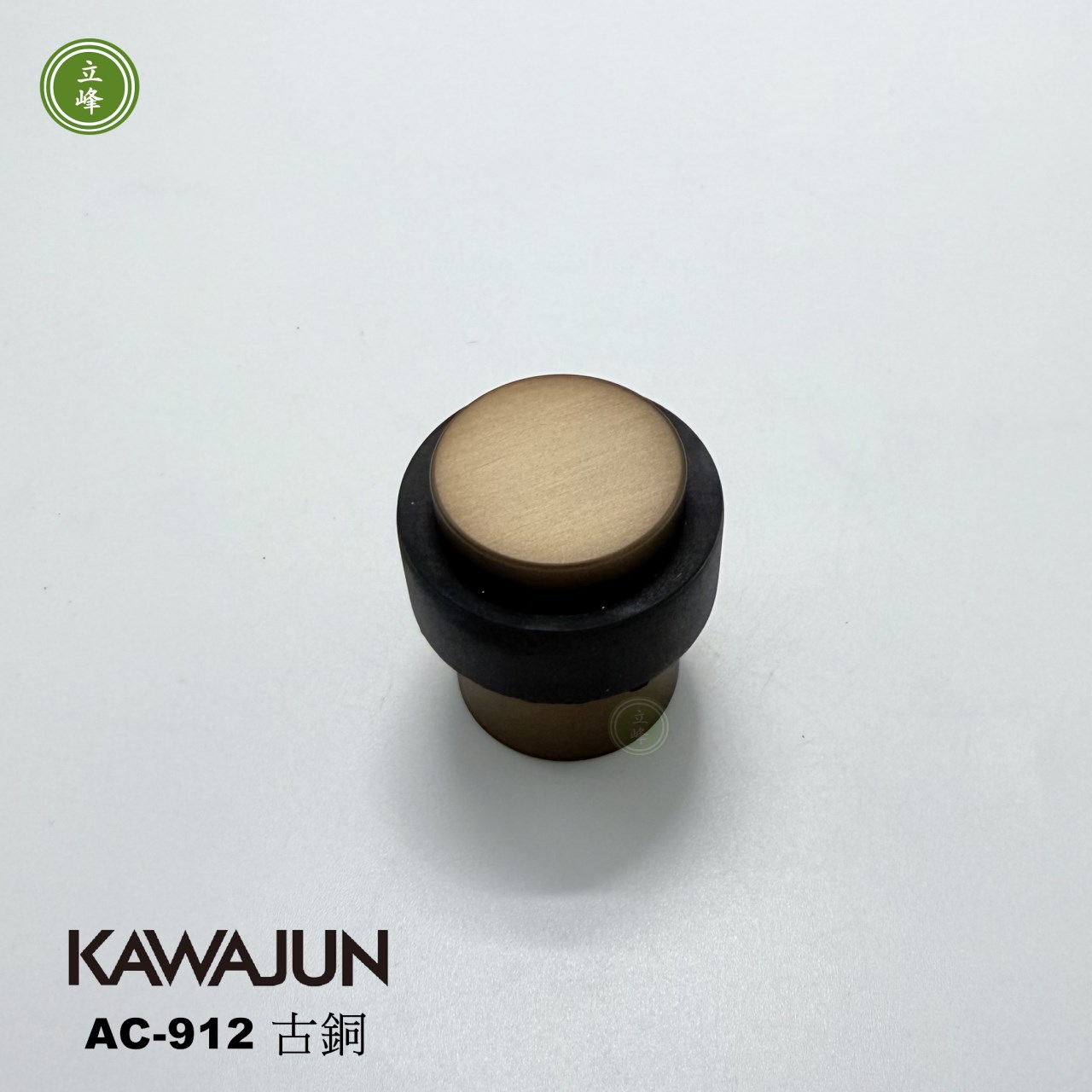 KAWAJUN AC-912古銅 門擋 