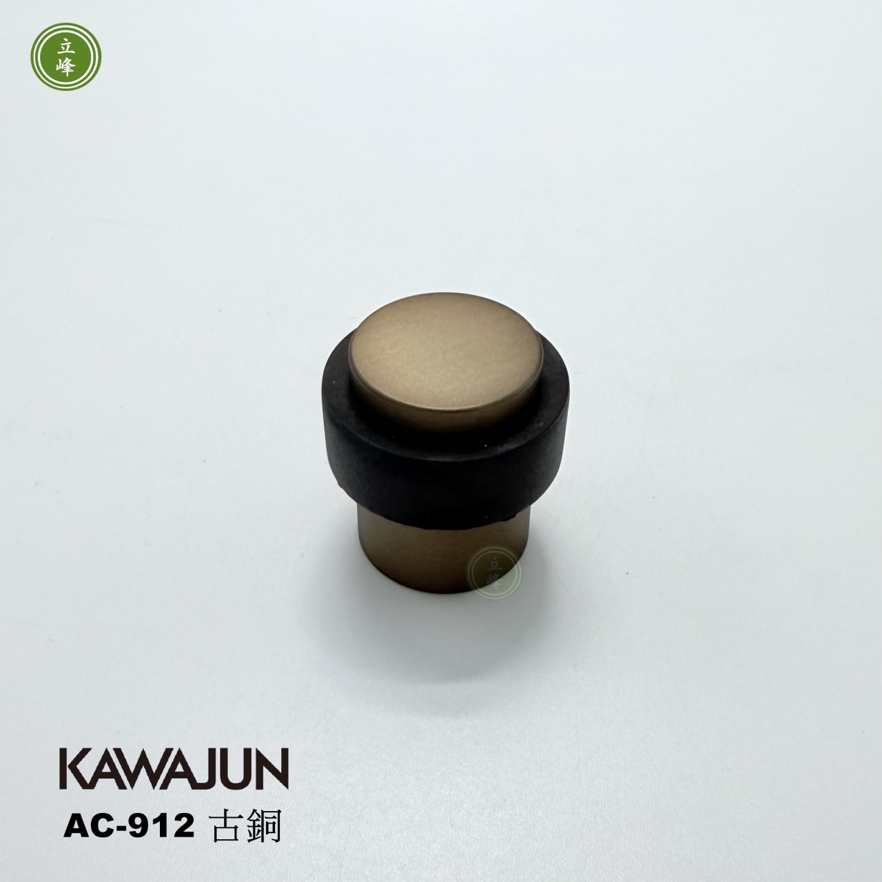 KAWAJUN AC-912古銅 門擋 