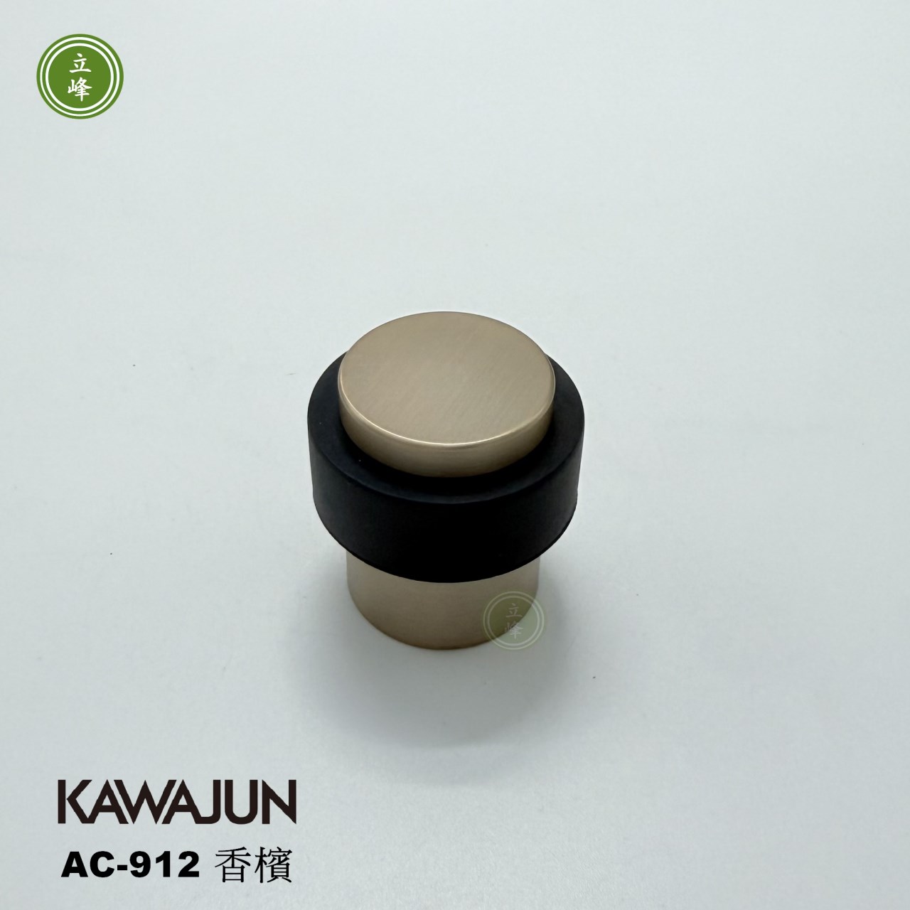KAWAJUN AC-912香檳 門擋 