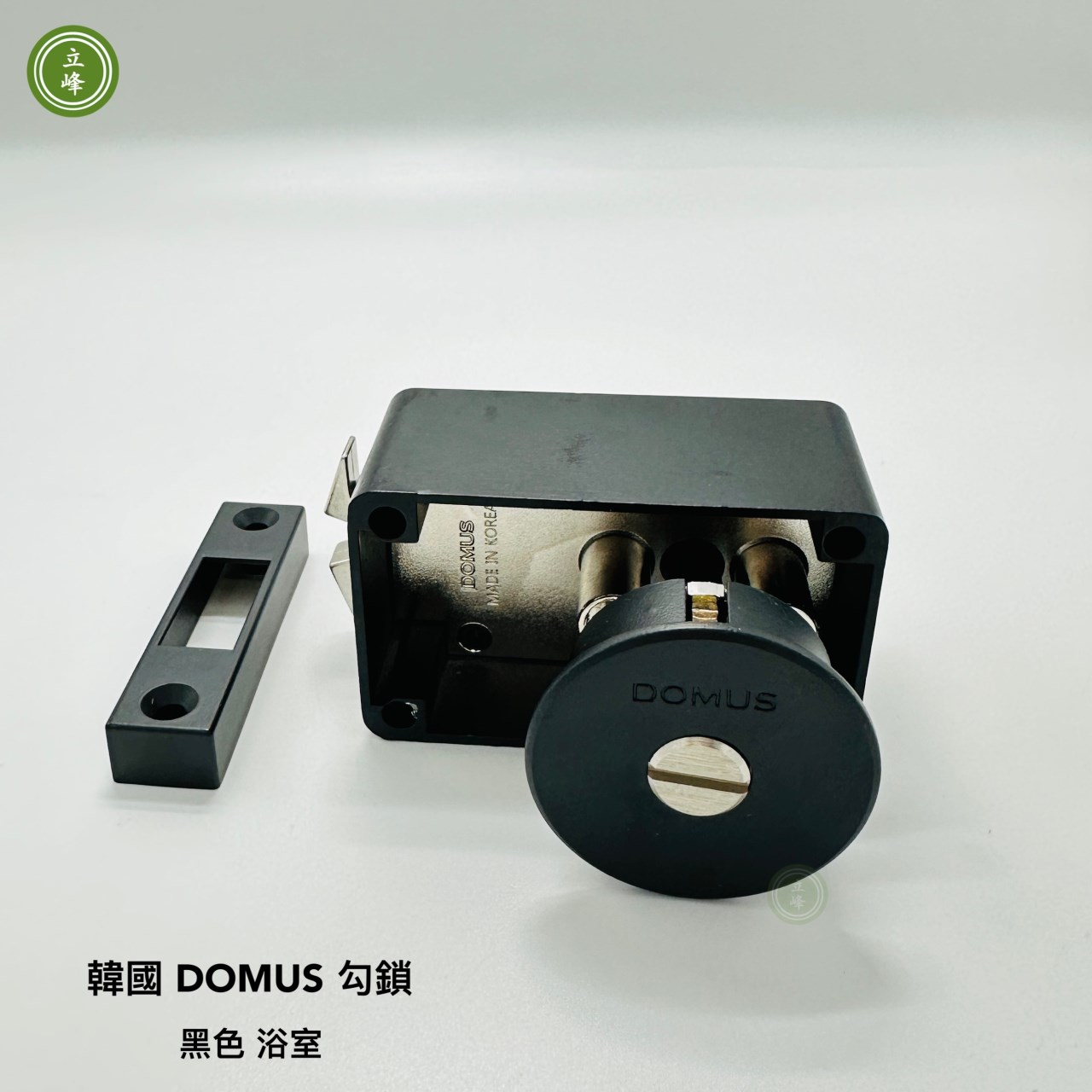 韓國 DOMUS 勾鎖【黑色-浴室】