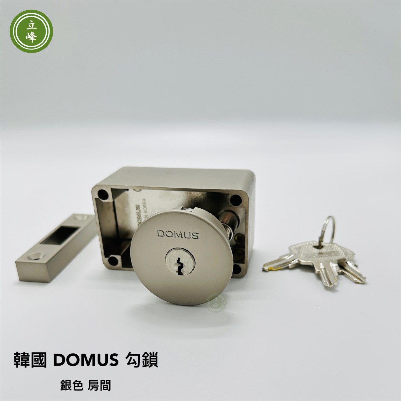 韓國 DOMUS 勾鎖【銀色-房間】 