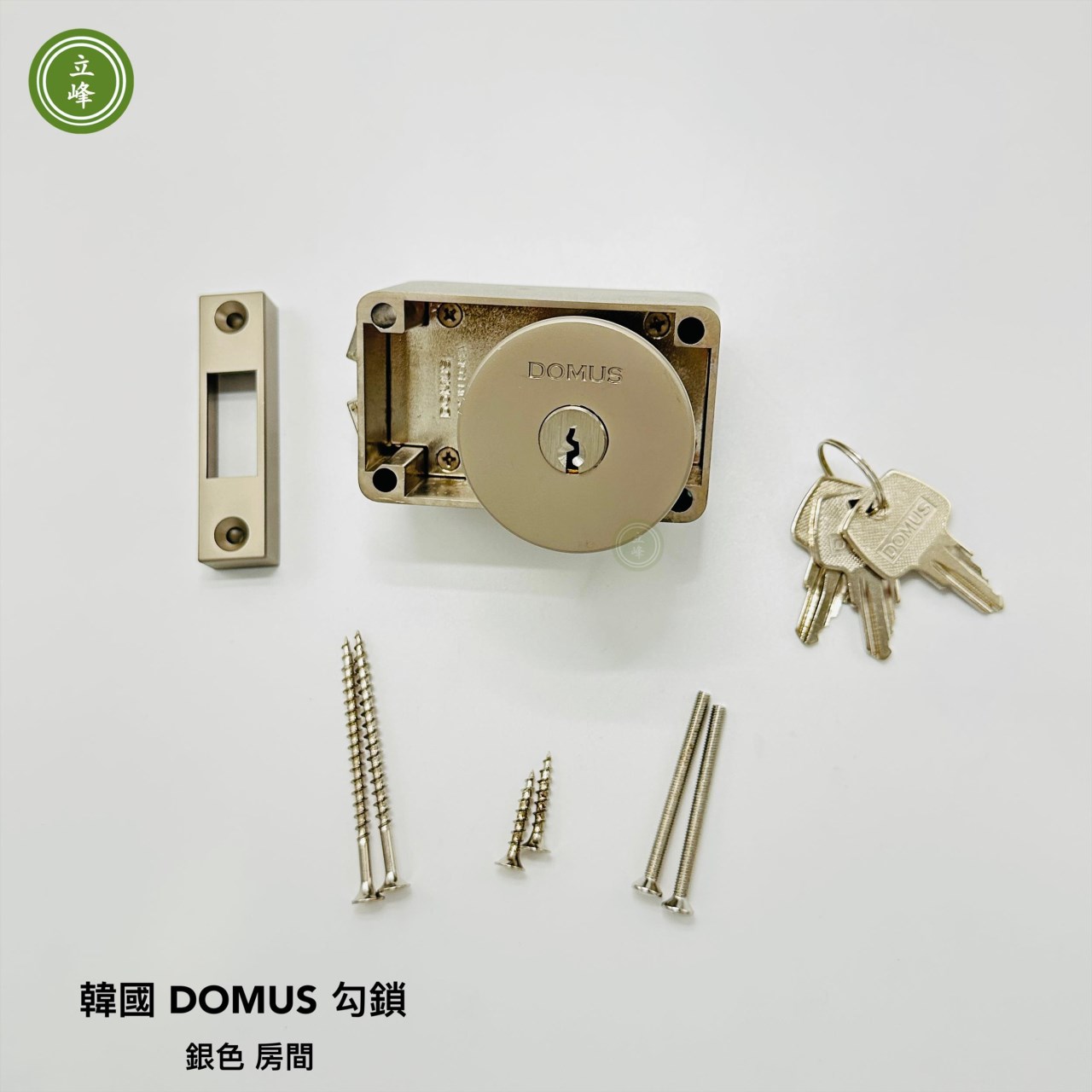 韓國 DOMUS 勾鎖【銀色-房間】 