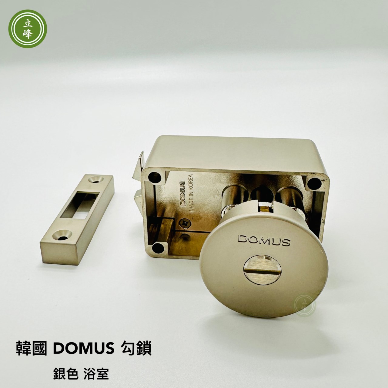 韓國 DOMUS 勾鎖【銀色-浴室】  