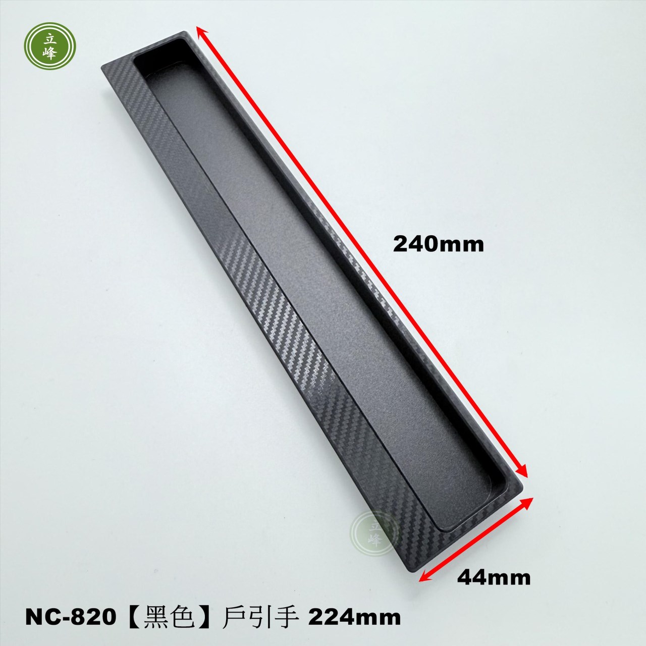 NC-820〈霧銀〉戶引手Carbon紋