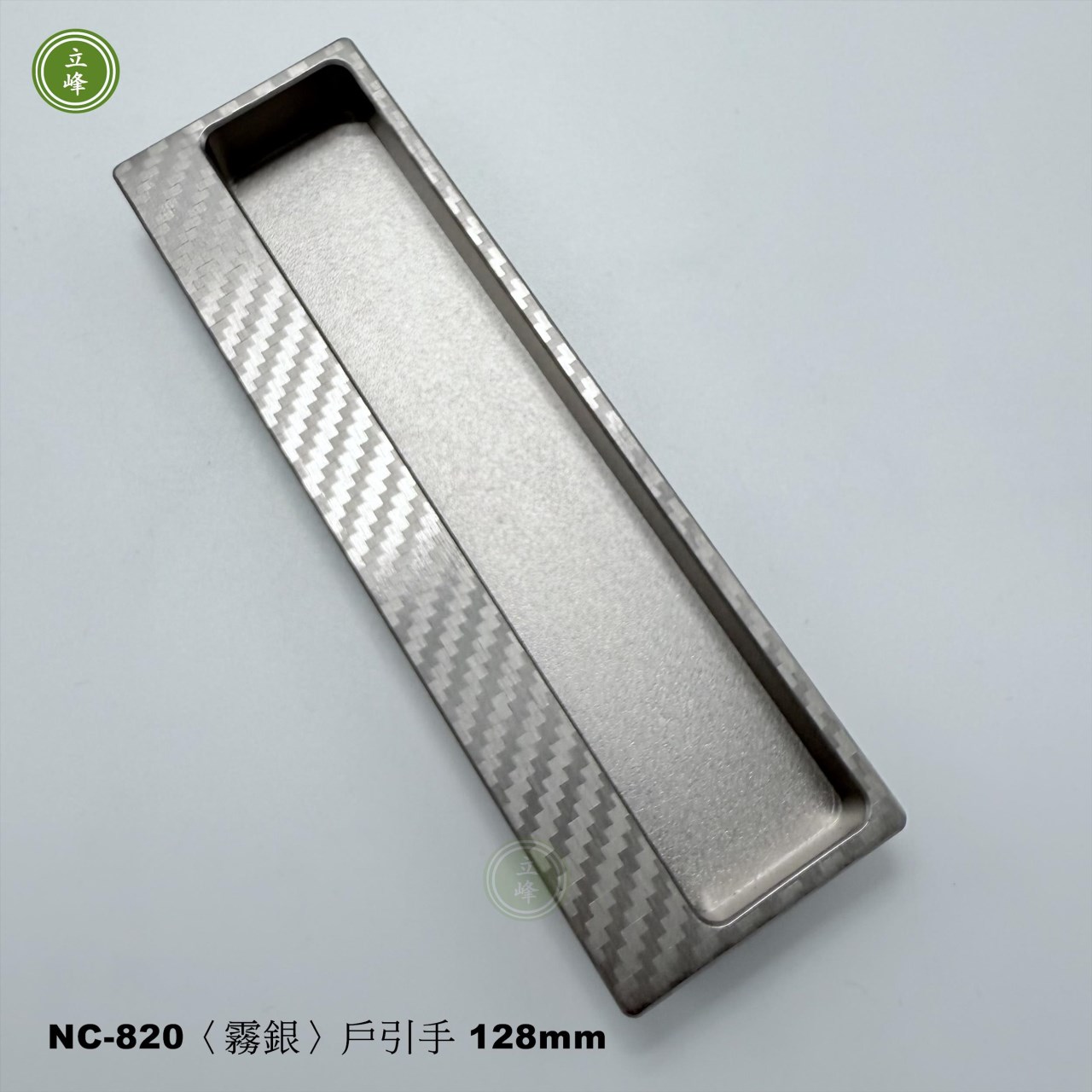 NC-820〈霧銀〉戶引手Carbon紋