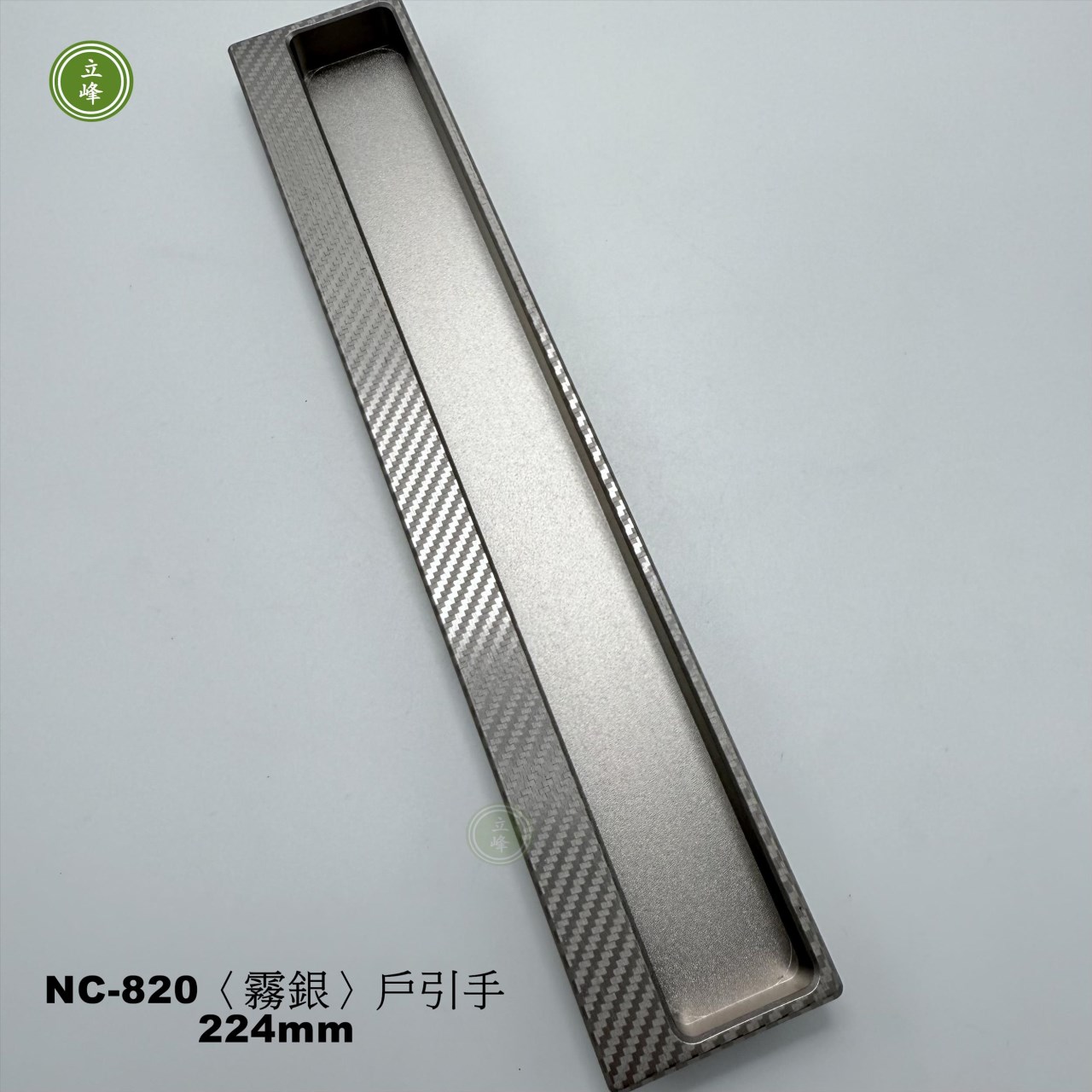 NC-820〈霧銀〉戶引手Carbon紋