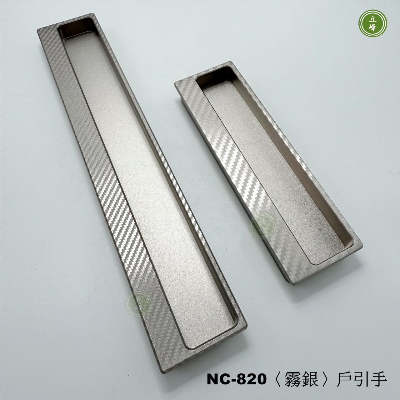 NC-820〈霧銀〉戶引手Carbon紋