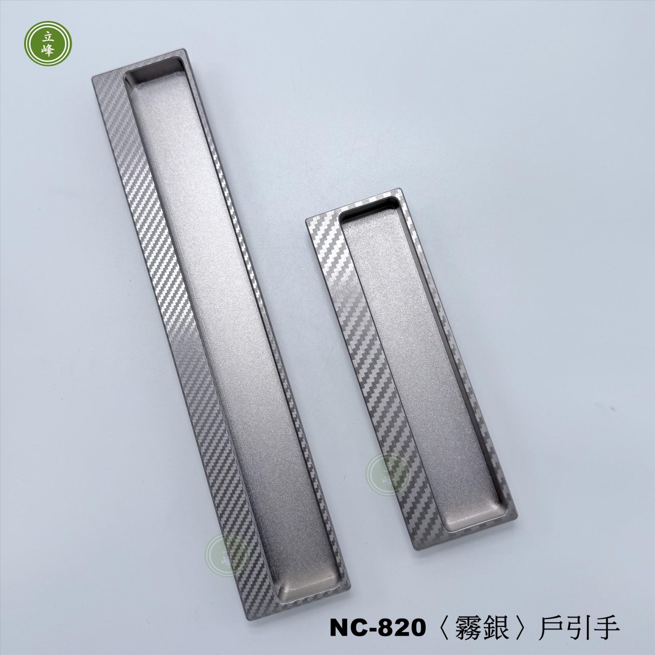 NC-820〈霧銀〉戶引手Carbon紋