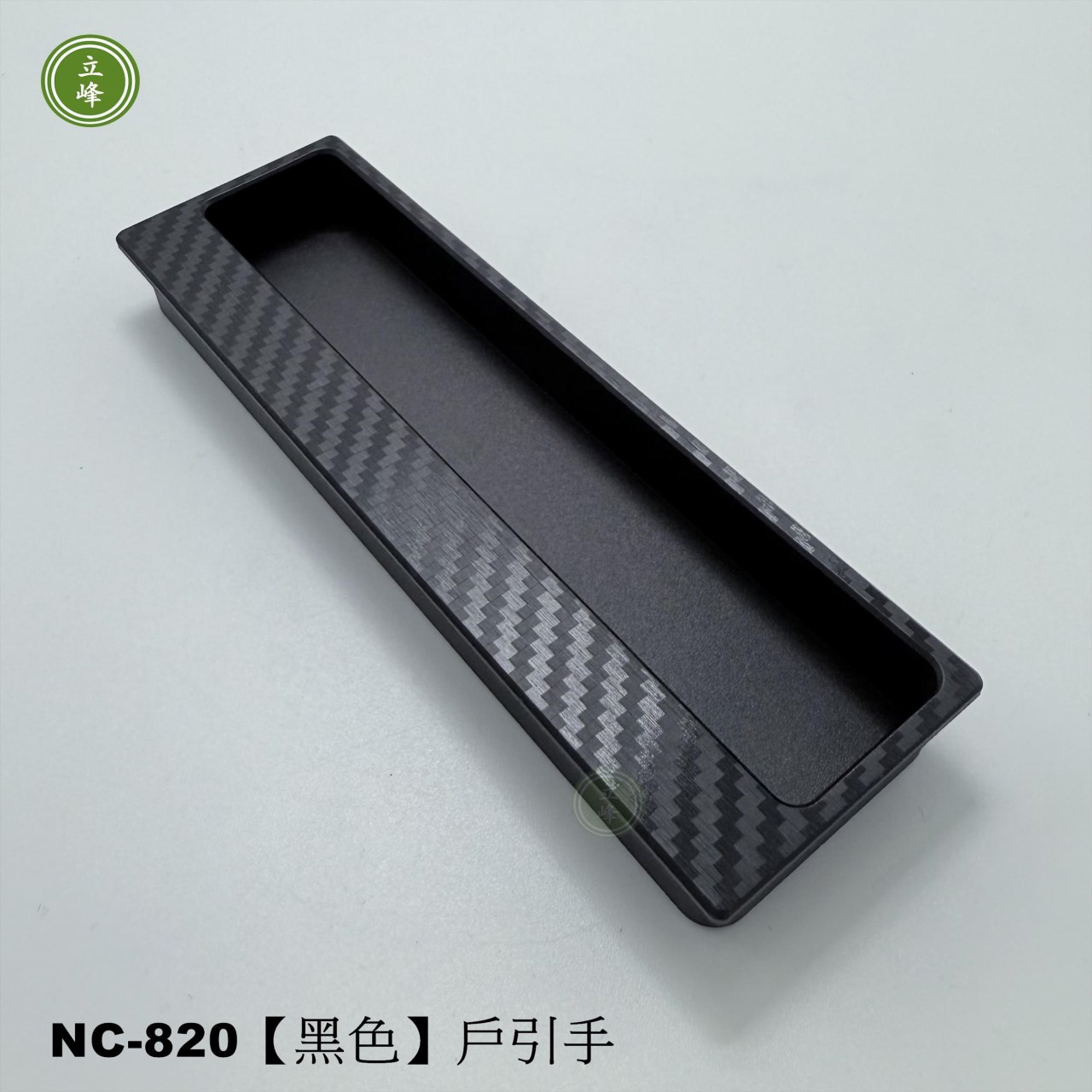 NC-820【黑色】戶引手Carbon紋 