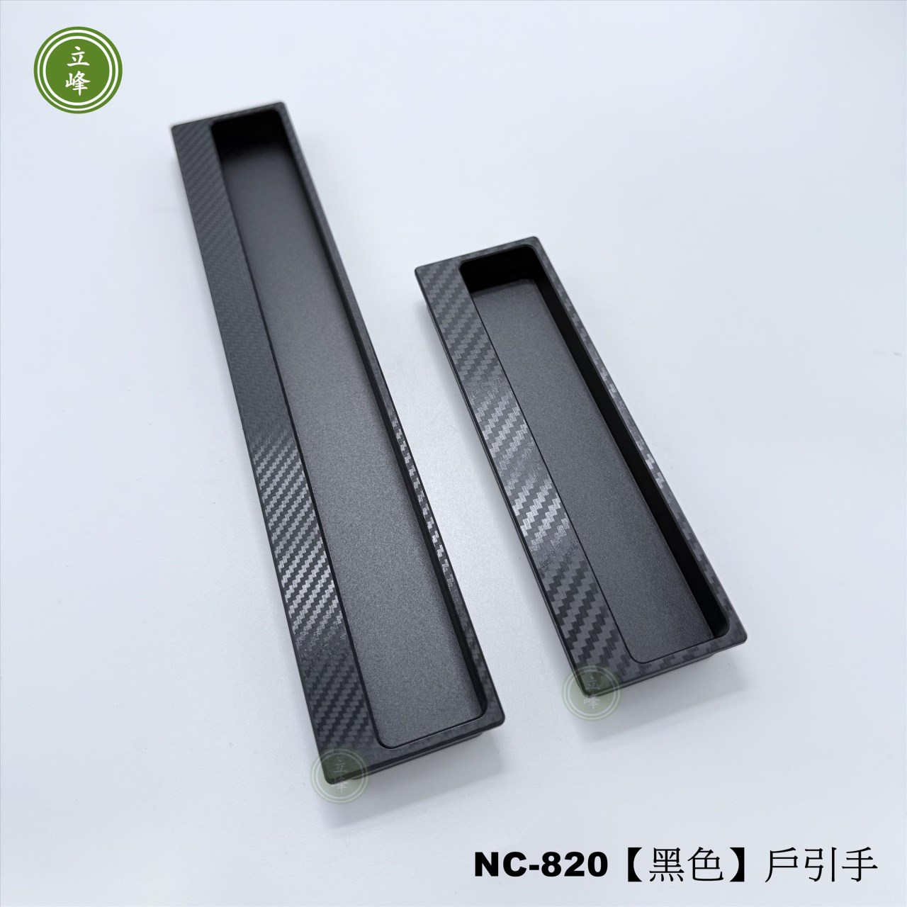 NC-820【黑色】戶引手Carbon紋 