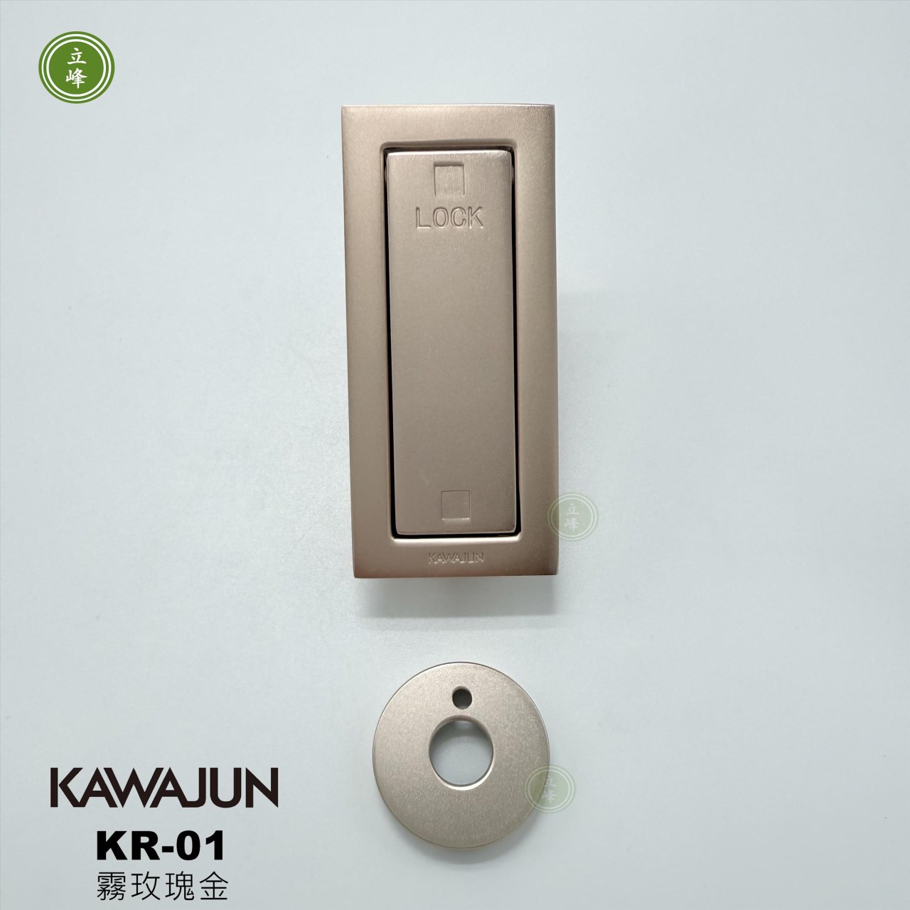 KAWAJUN-KR-01《霧玫瑰金》按壓式勾鎖 
