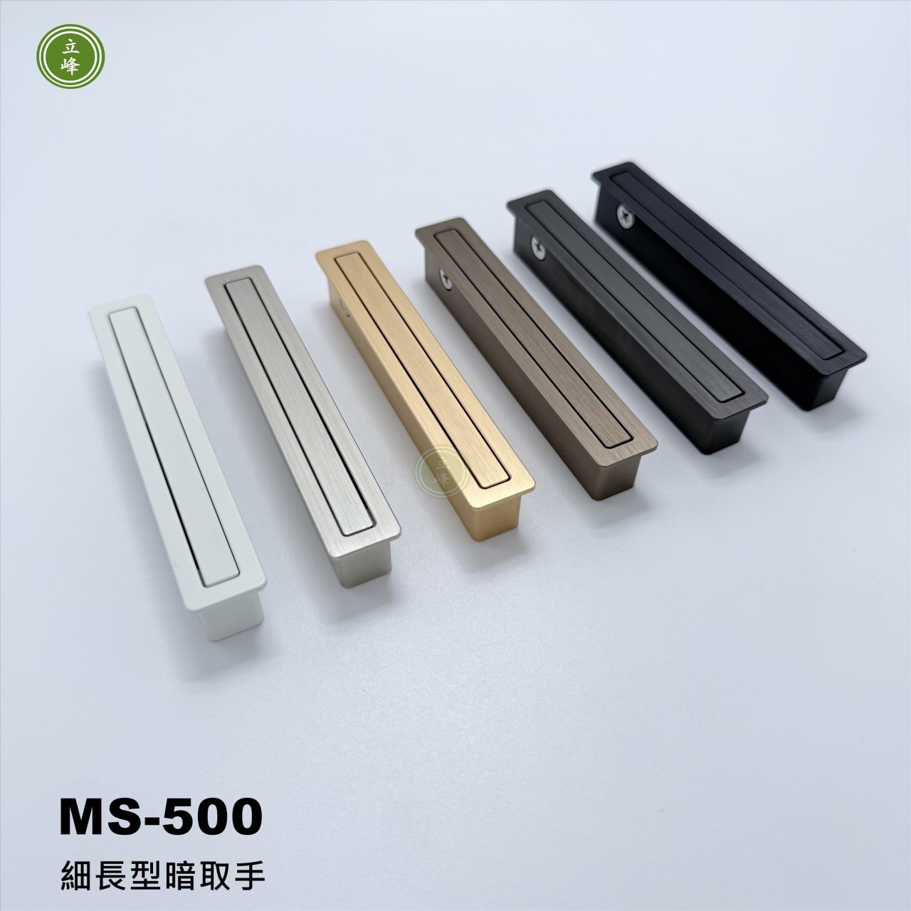 MS-500〈霧銀〉細長型暗取手