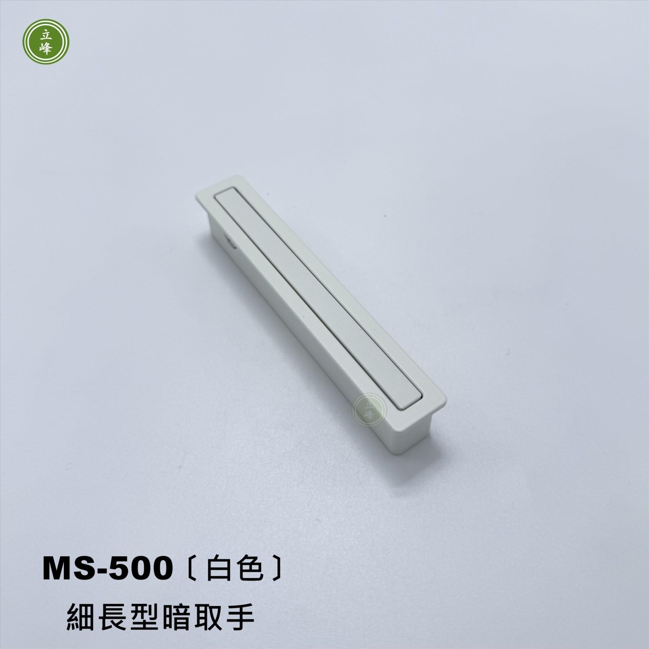 MS-500〔白色〕細長型暗取手