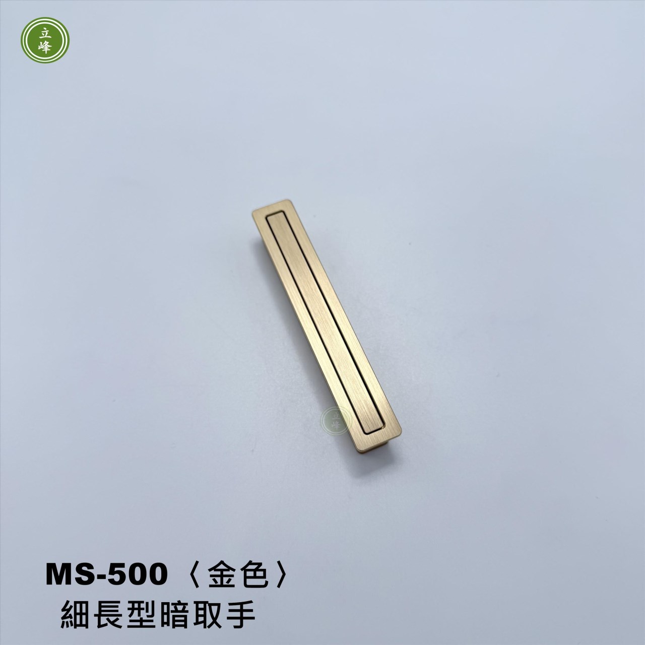 MS-500〈金色〉細長型暗取手