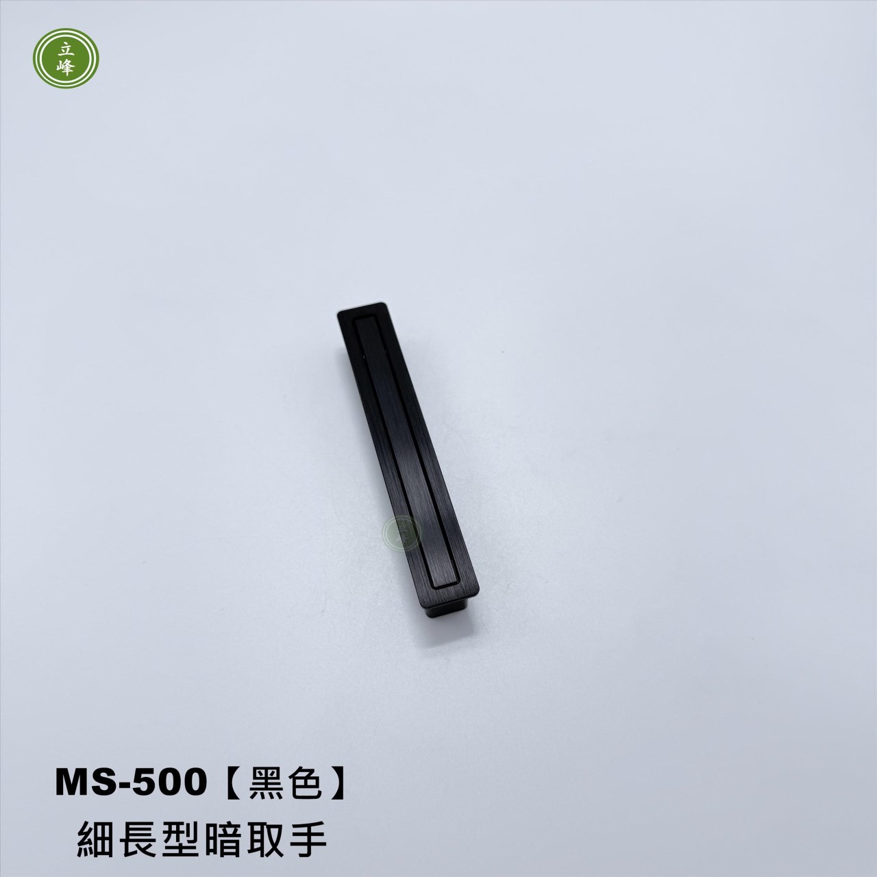 MS-500【黑色】細長型暗取手