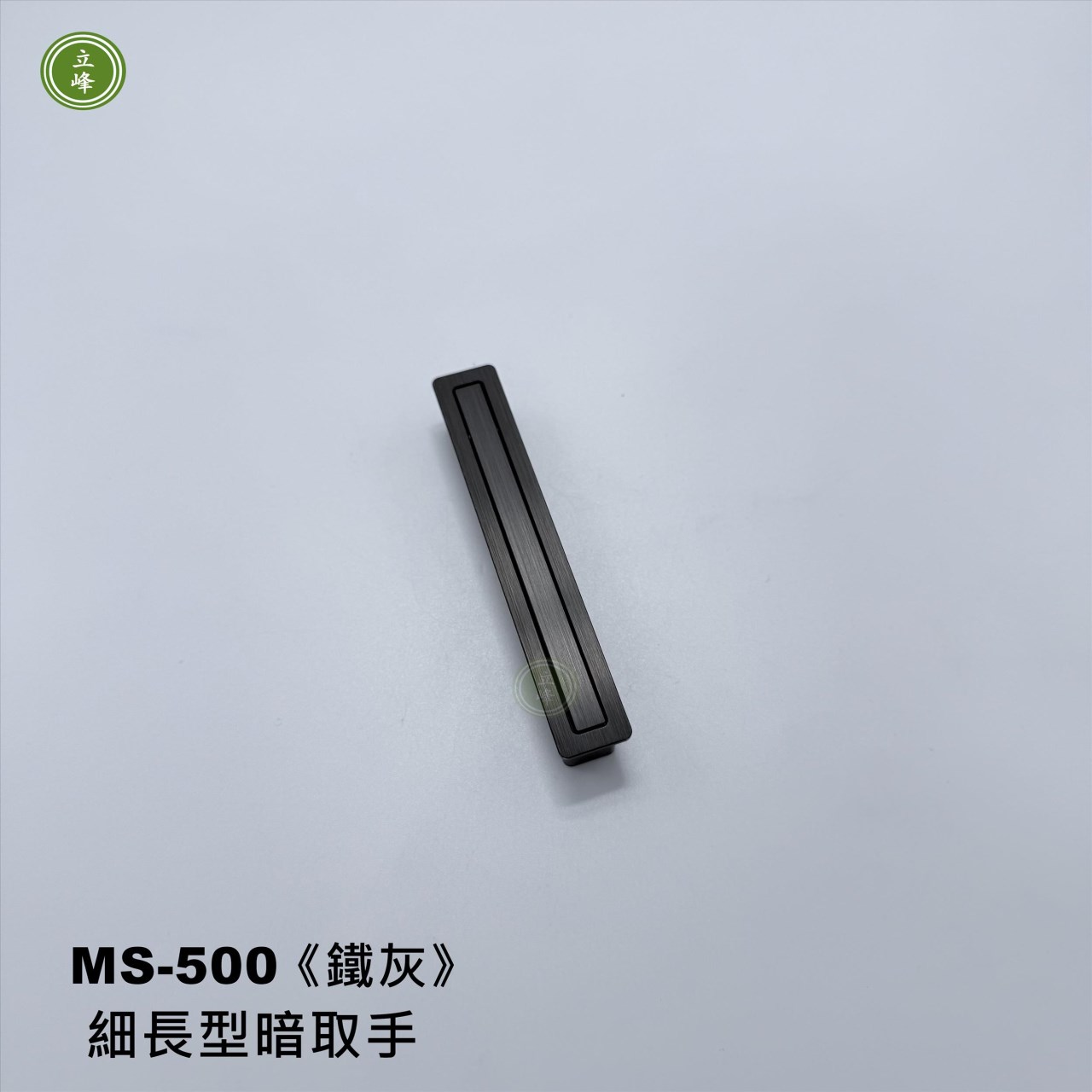 MS-500《鐵灰》細長型暗取手