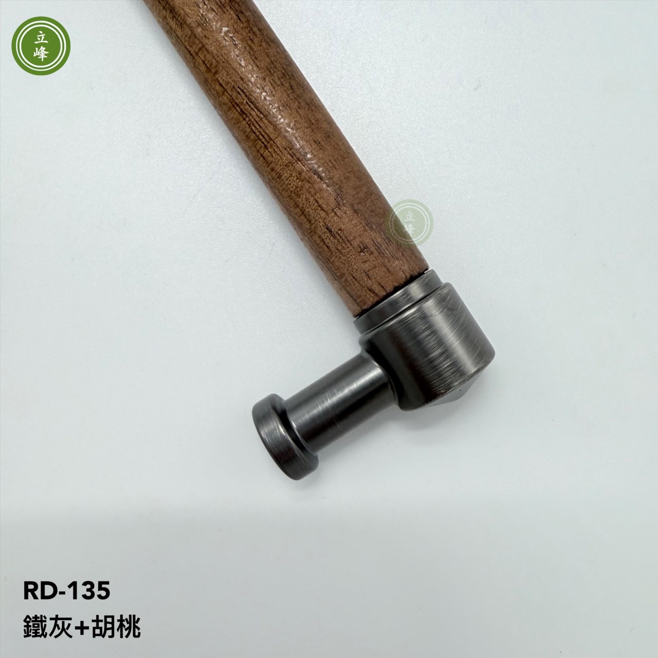 RD-135【鐵灰+胡桃】 木把手 《雙孔》