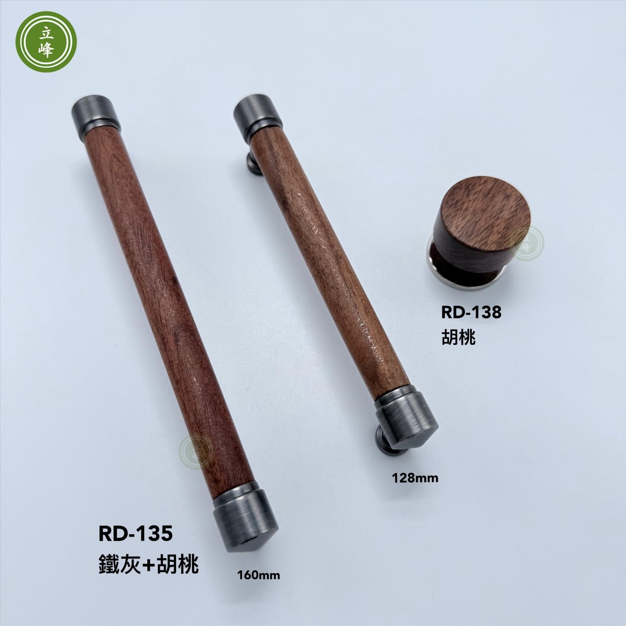 RD-135【鐵灰+胡桃】 木把手 《雙孔》