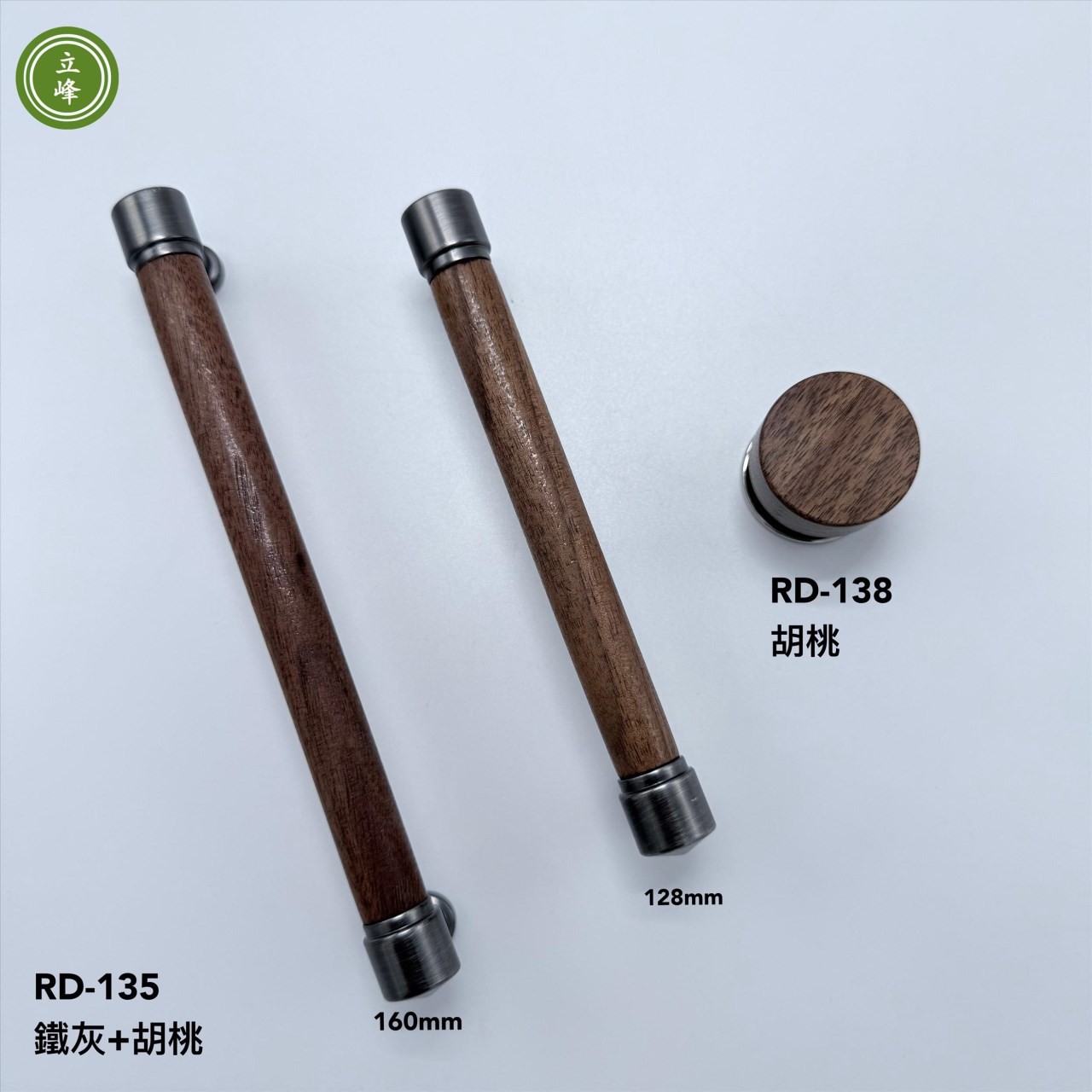 RD-135【鐵灰+胡桃】 木把手 《雙孔》