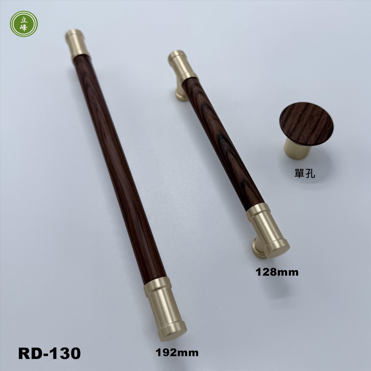 RD-130【金色+胡桃】木把手《雙孔》