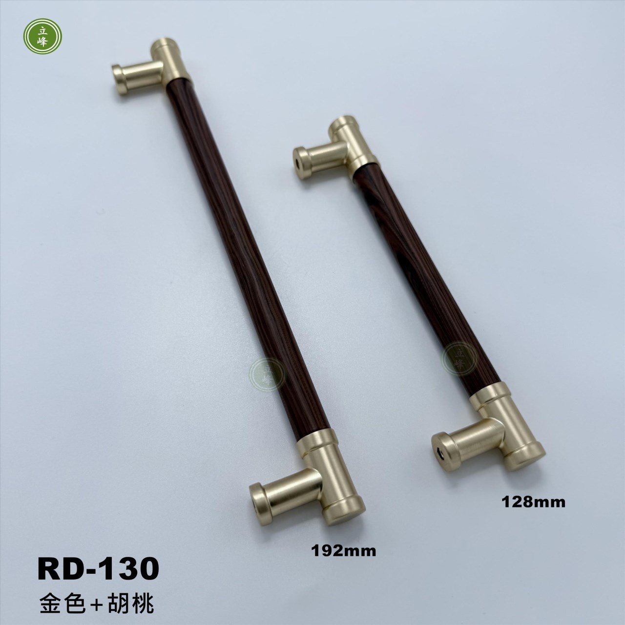 RD-130【金色+胡桃】木把手《雙孔》
