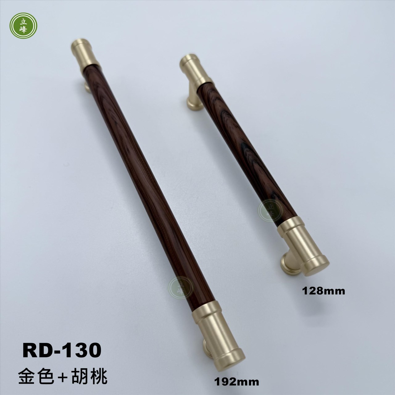 RD-130【金色+胡桃】木把手《雙孔》