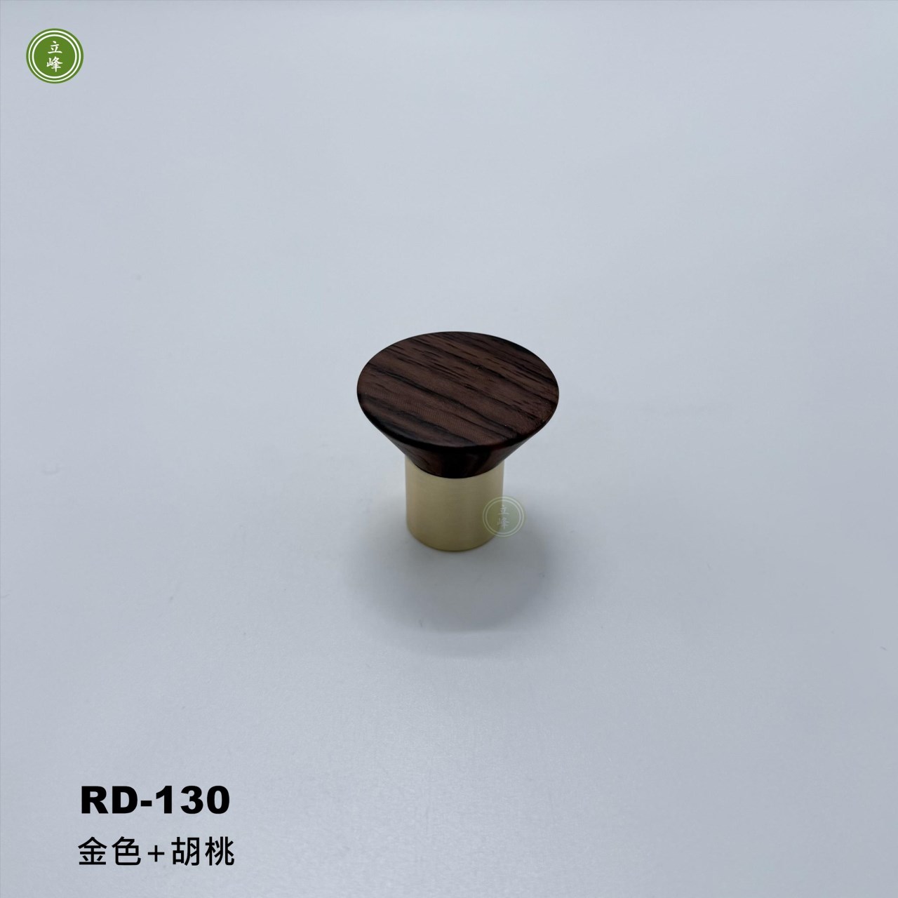 RD-130【金色+胡桃】木把手 〈單孔〉