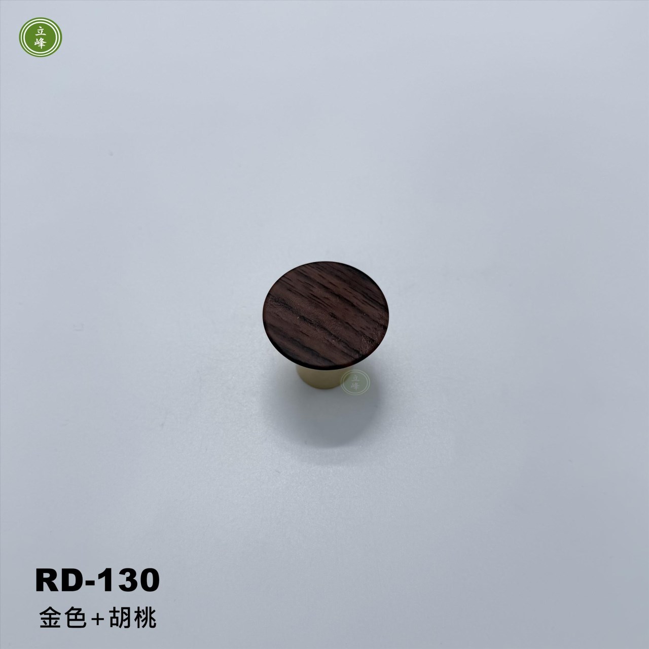 RD-130【金色+胡桃】木把手 〈單孔〉