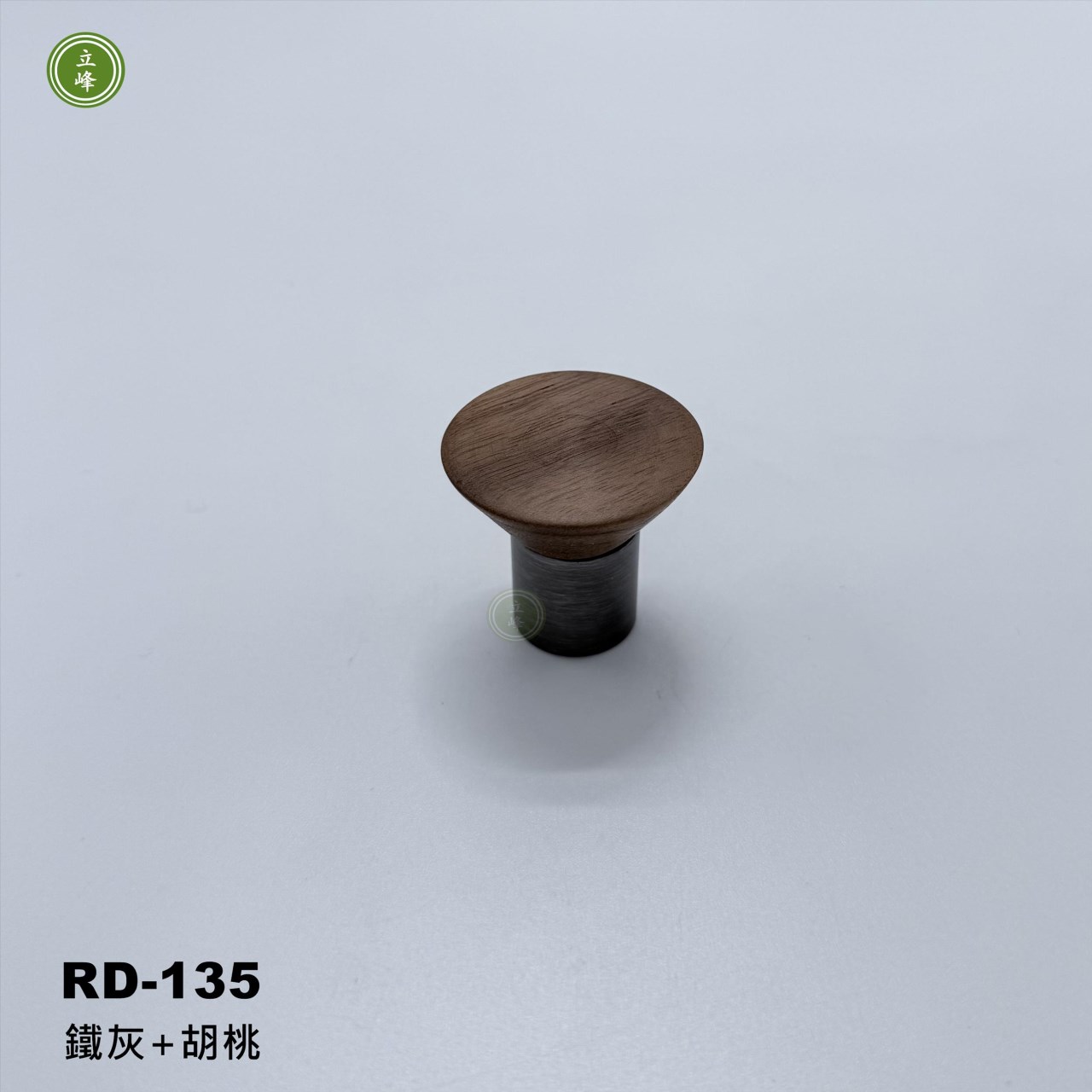RD-135【鐵灰+胡桃】木把手 〈單孔〉 