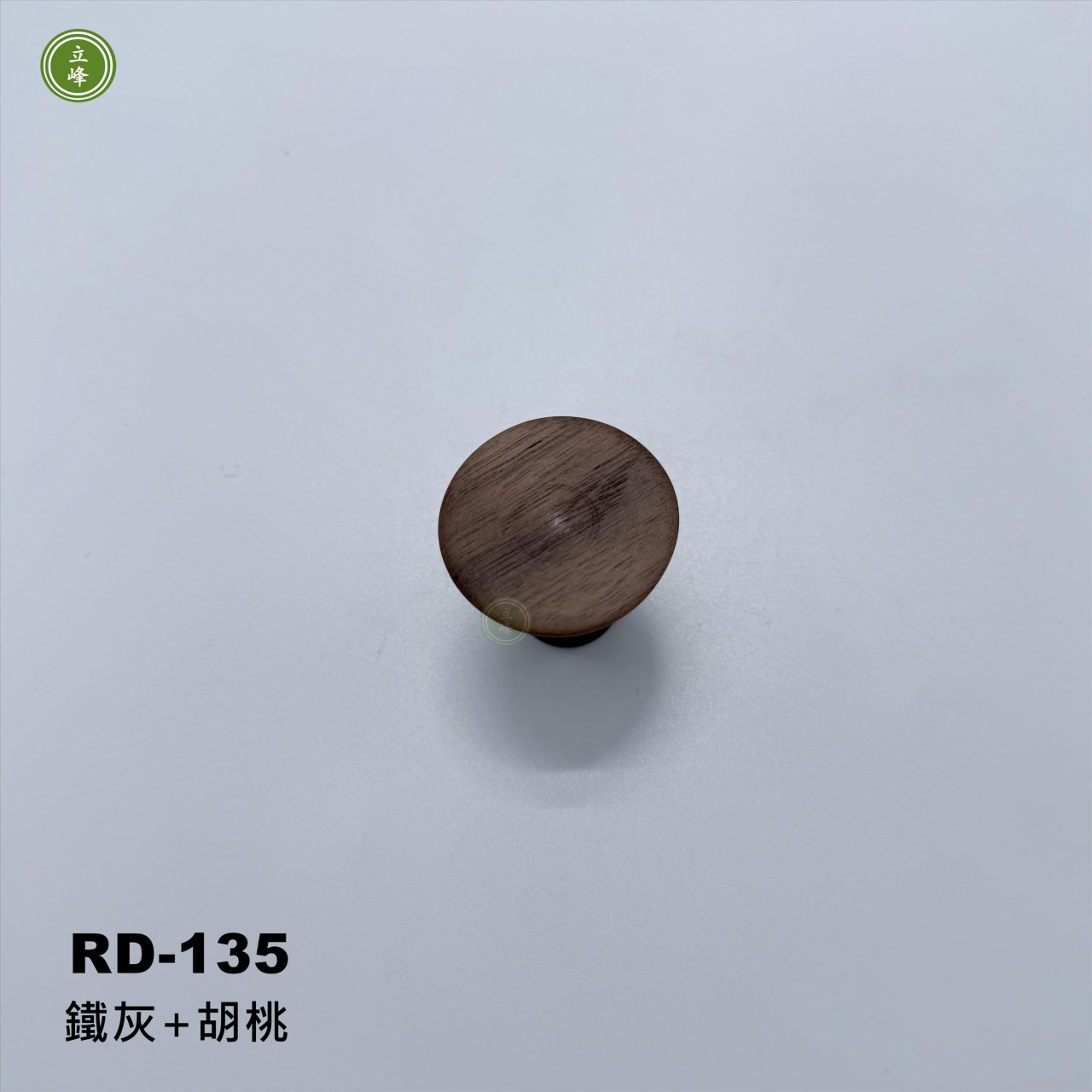 RD-135【鐵灰+胡桃】木把手 〈單孔〉 