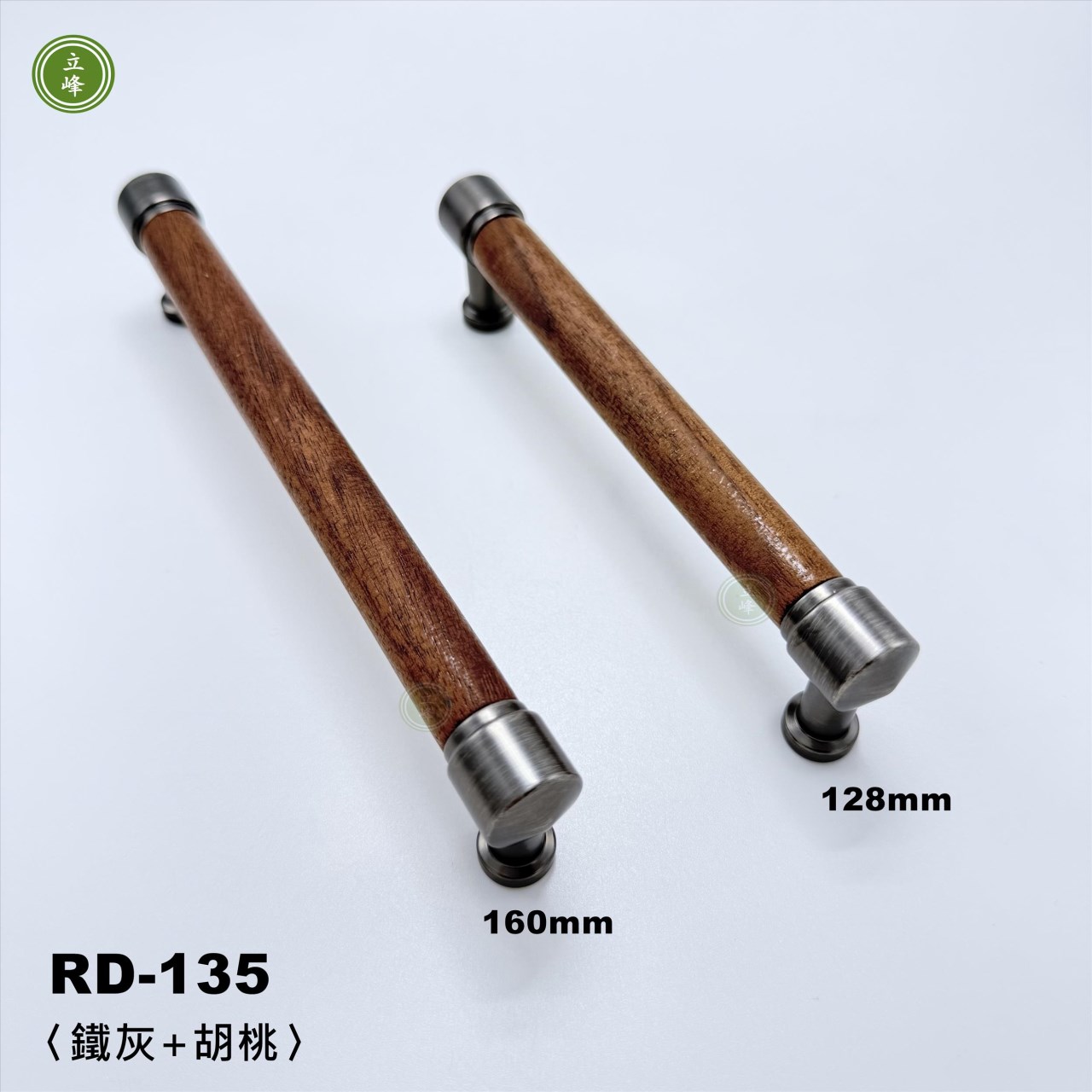 RD-135【鐵灰+胡桃】木把手 〈單孔〉 