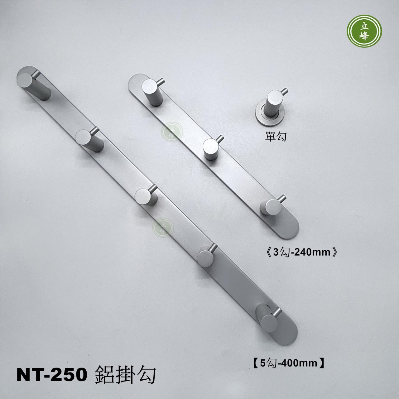 NT-250 鋁掛勾