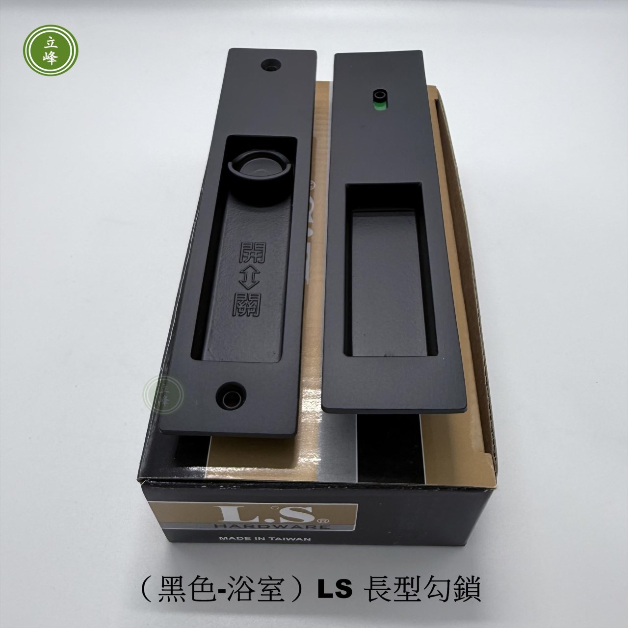 （黑色-浴室）LS 長型勾鎖 