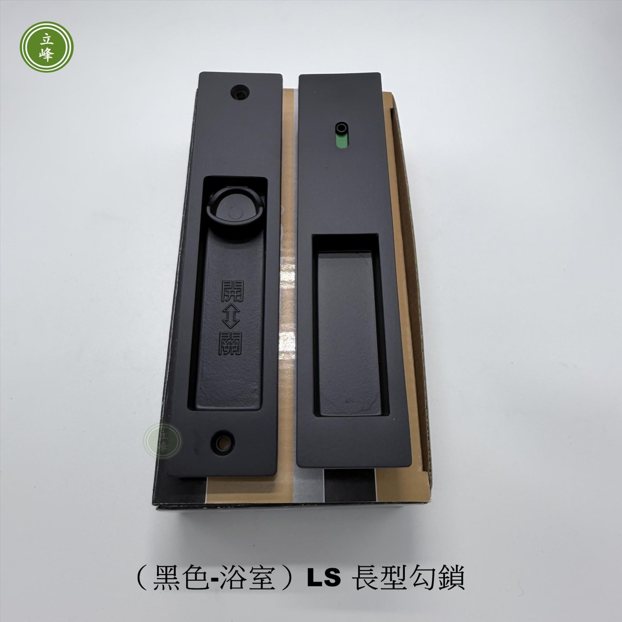 （黑色-浴室）LS 長型勾鎖 