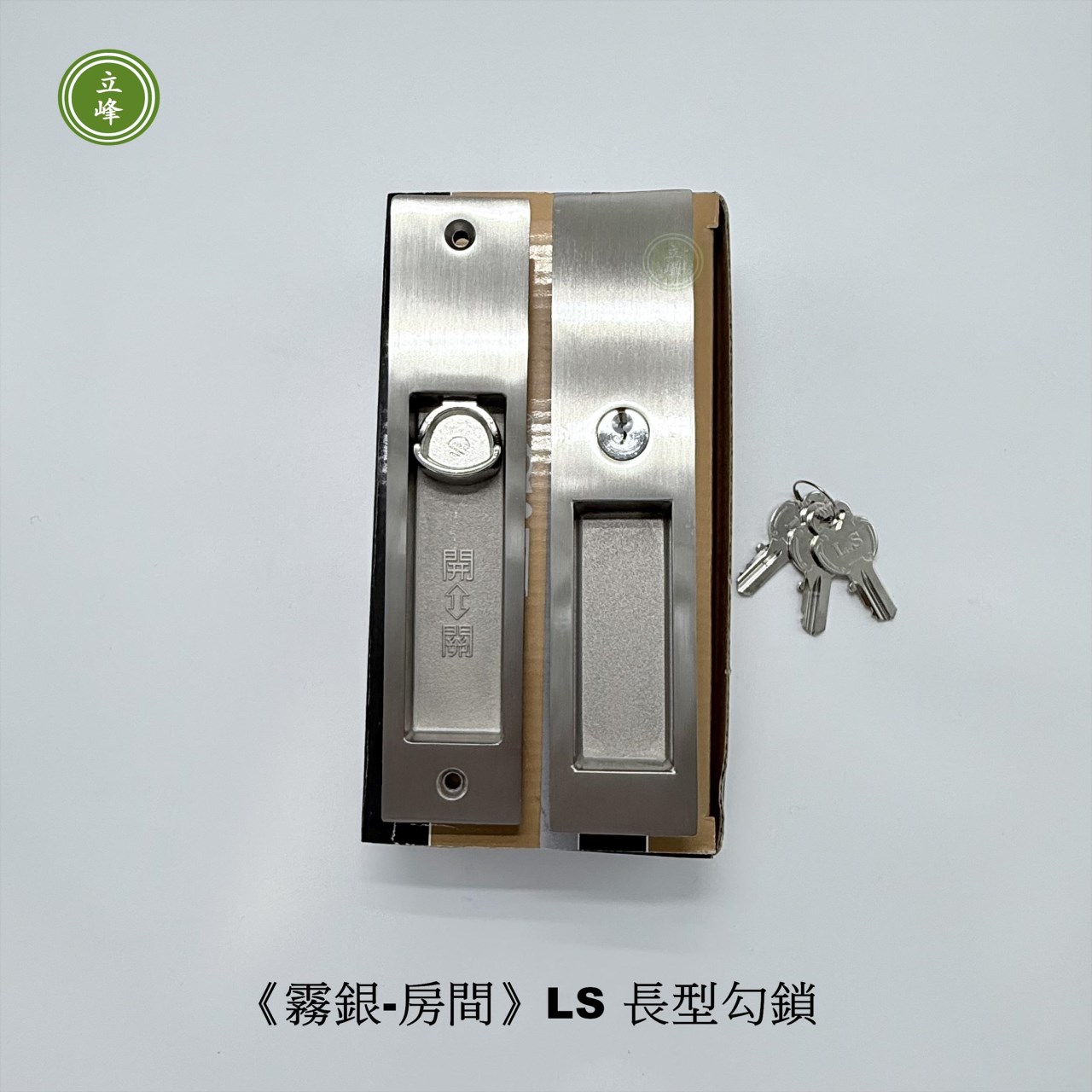《霧銀-房間》LS 長型勾鎖 