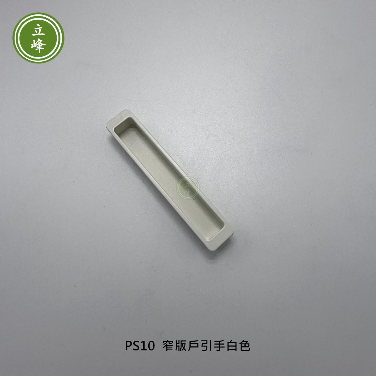 LIFENG-PS10窄版戶引手〔白色〕