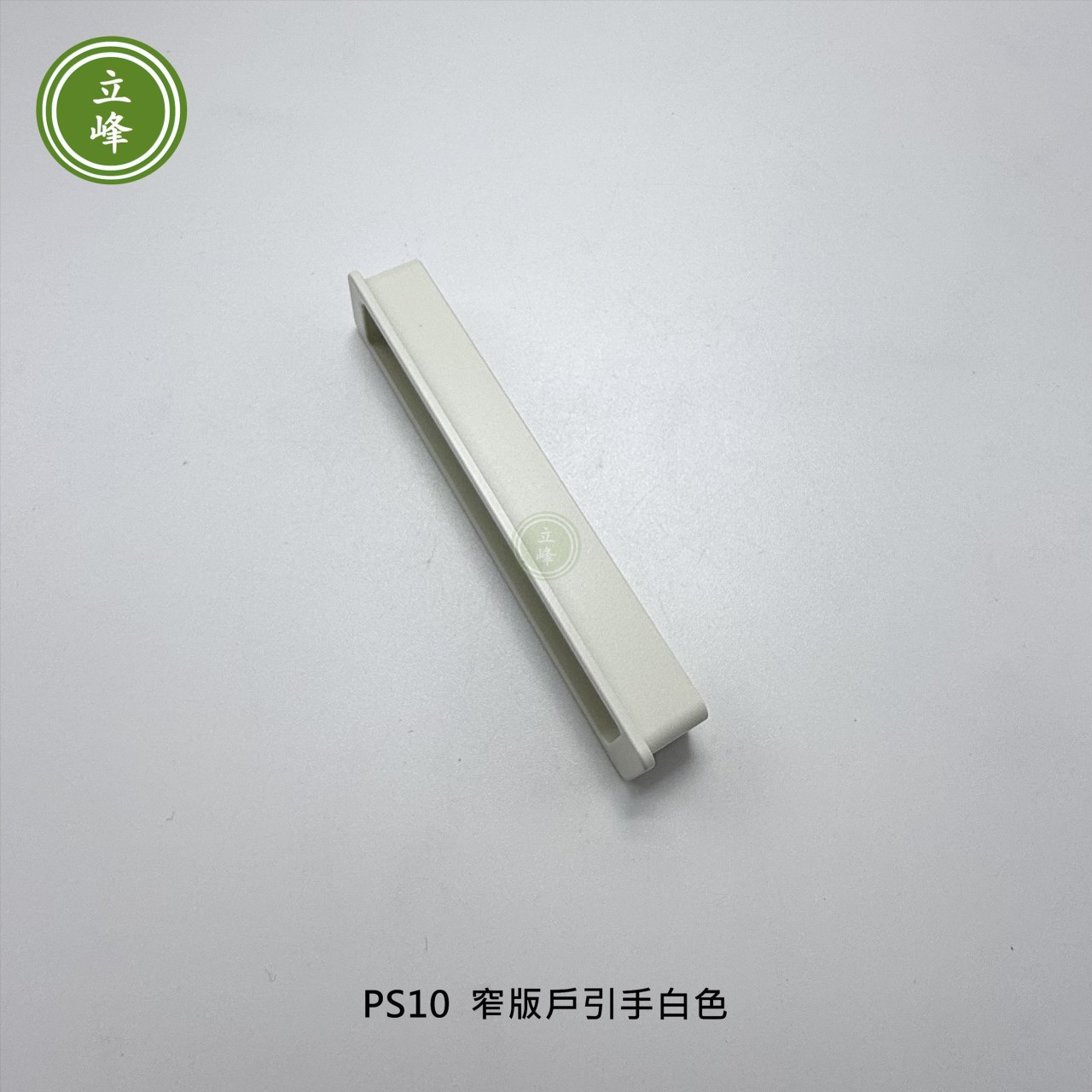 LIFENG-PS10窄版戶引手〔白色〕