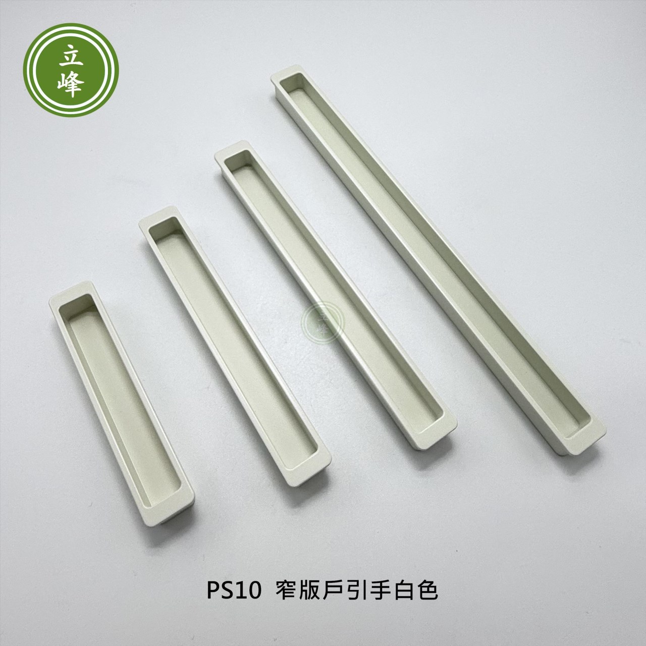 LIFENG-PS10窄版戶引手〔白色〕