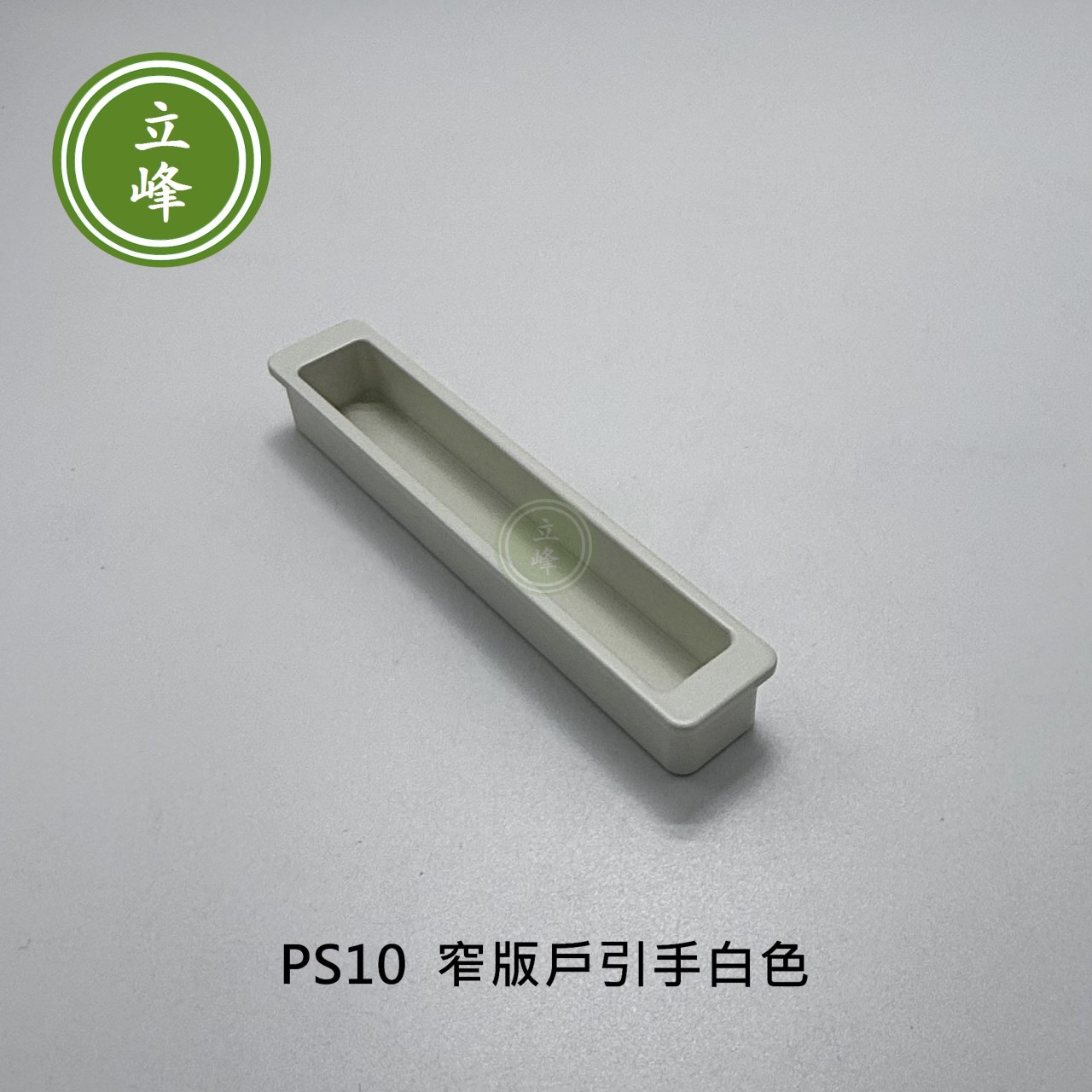 LIFENG-PS10窄版戶引手〔白色〕