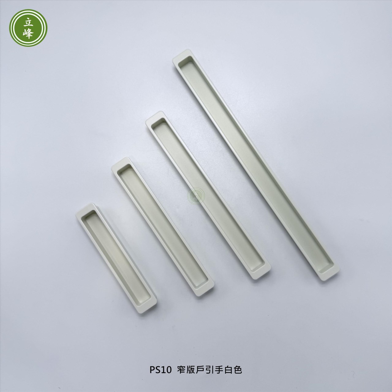 LIFENG-PS10窄版戶引手〔白色〕