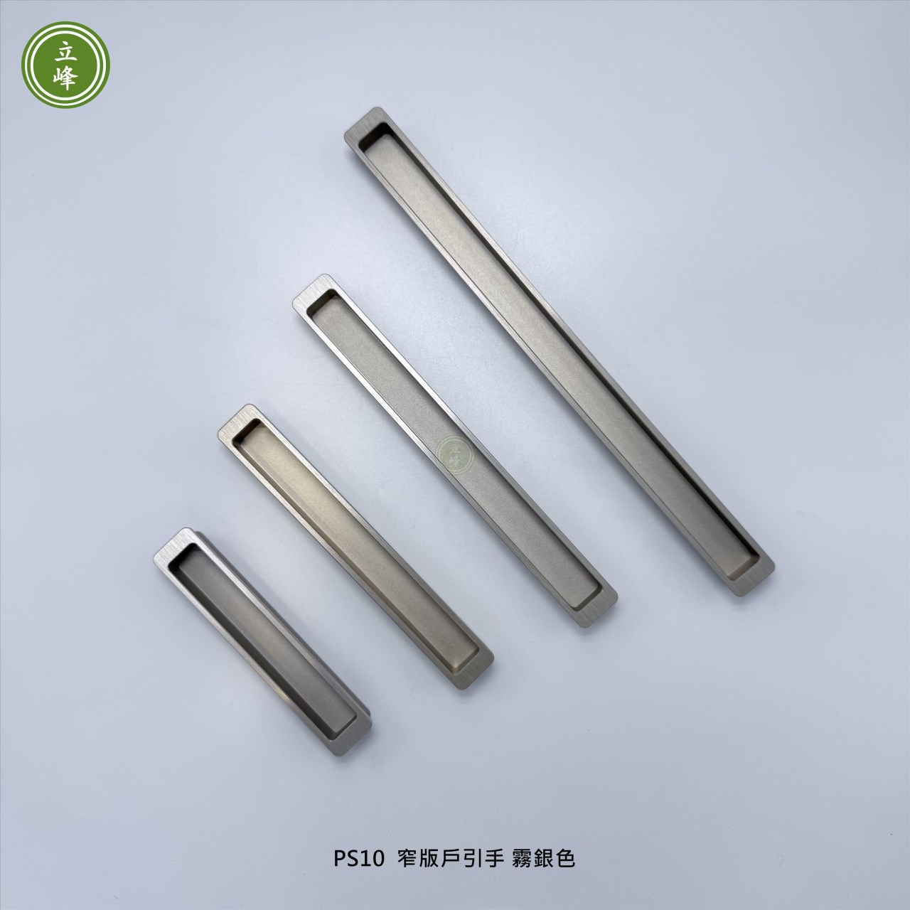 LIFENG-PS10窄版戶引手〔霧銀〕