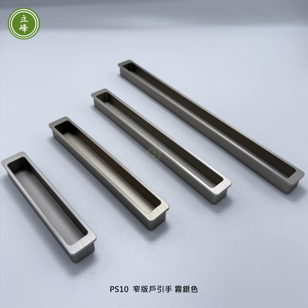 LIFENG-PS10窄版戶引手〔霧銀〕