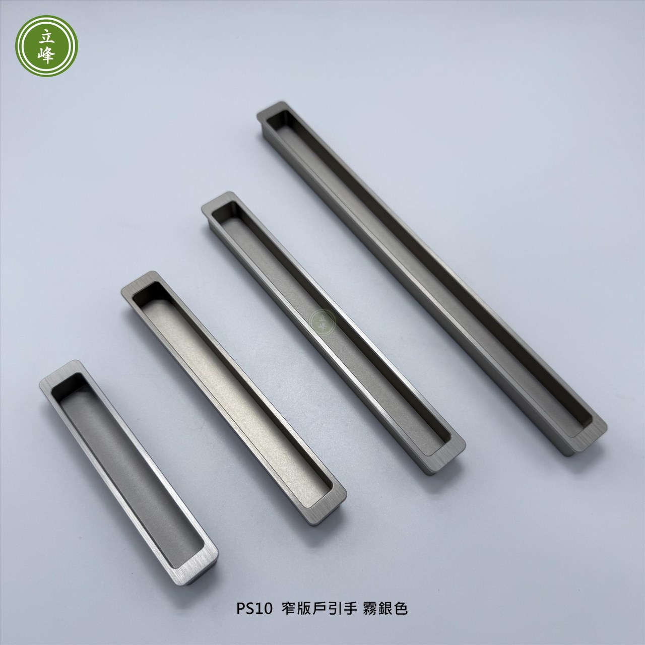 LIFENG-PS10窄版戶引手〔霧銀〕
