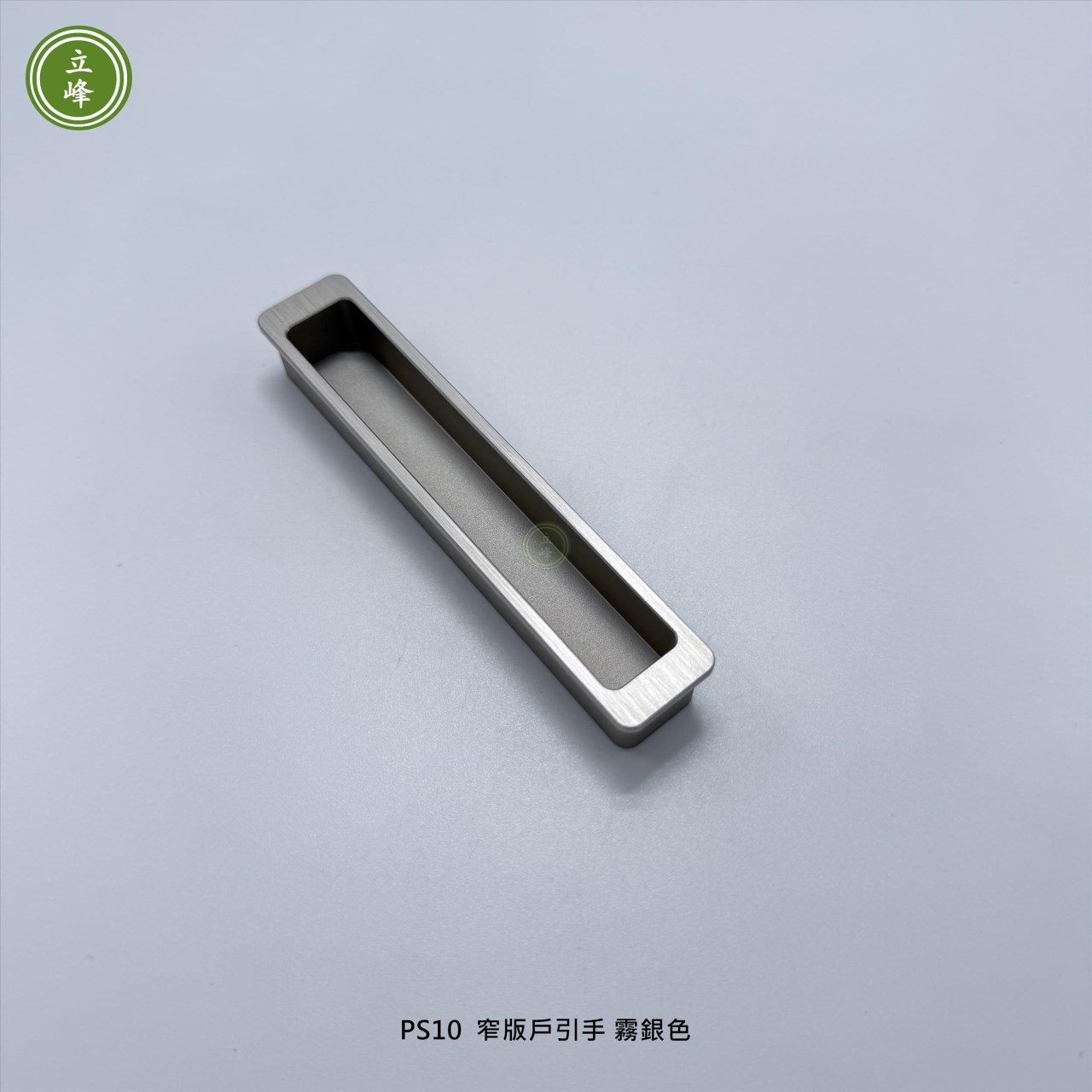 LIFENG-PS10窄版戶引手〔霧銀〕