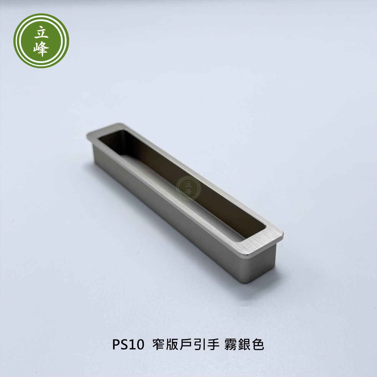 LIFENG-PS10窄版戶引手〔霧銀〕