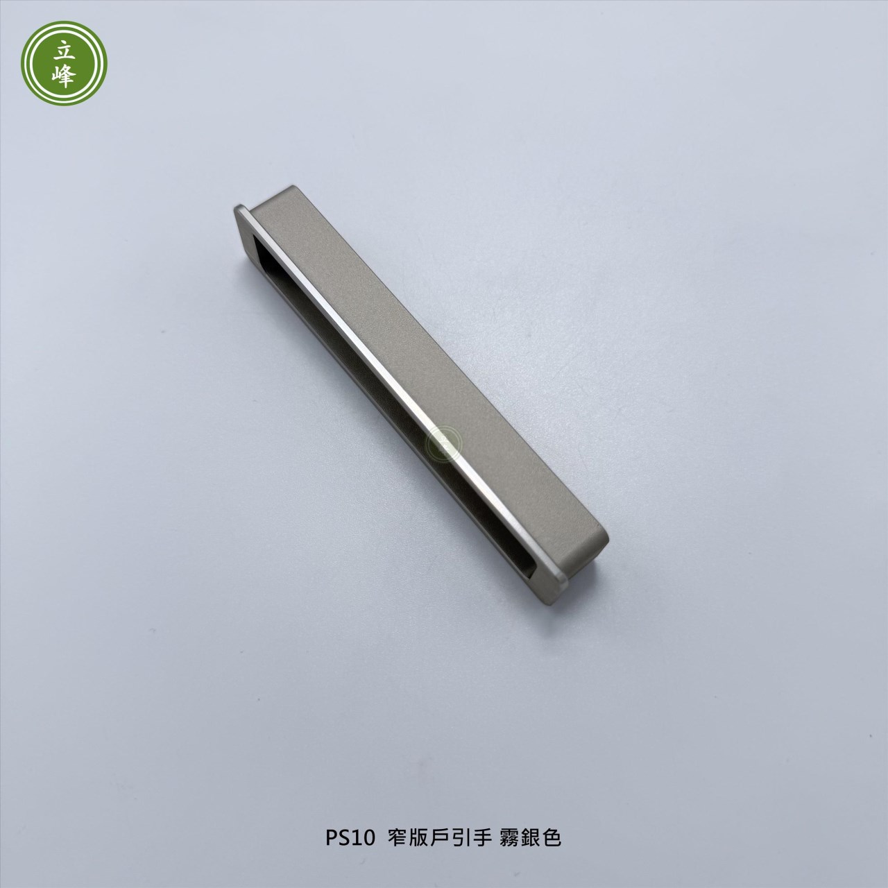 LIFENG-PS10窄版戶引手〔霧銀〕
