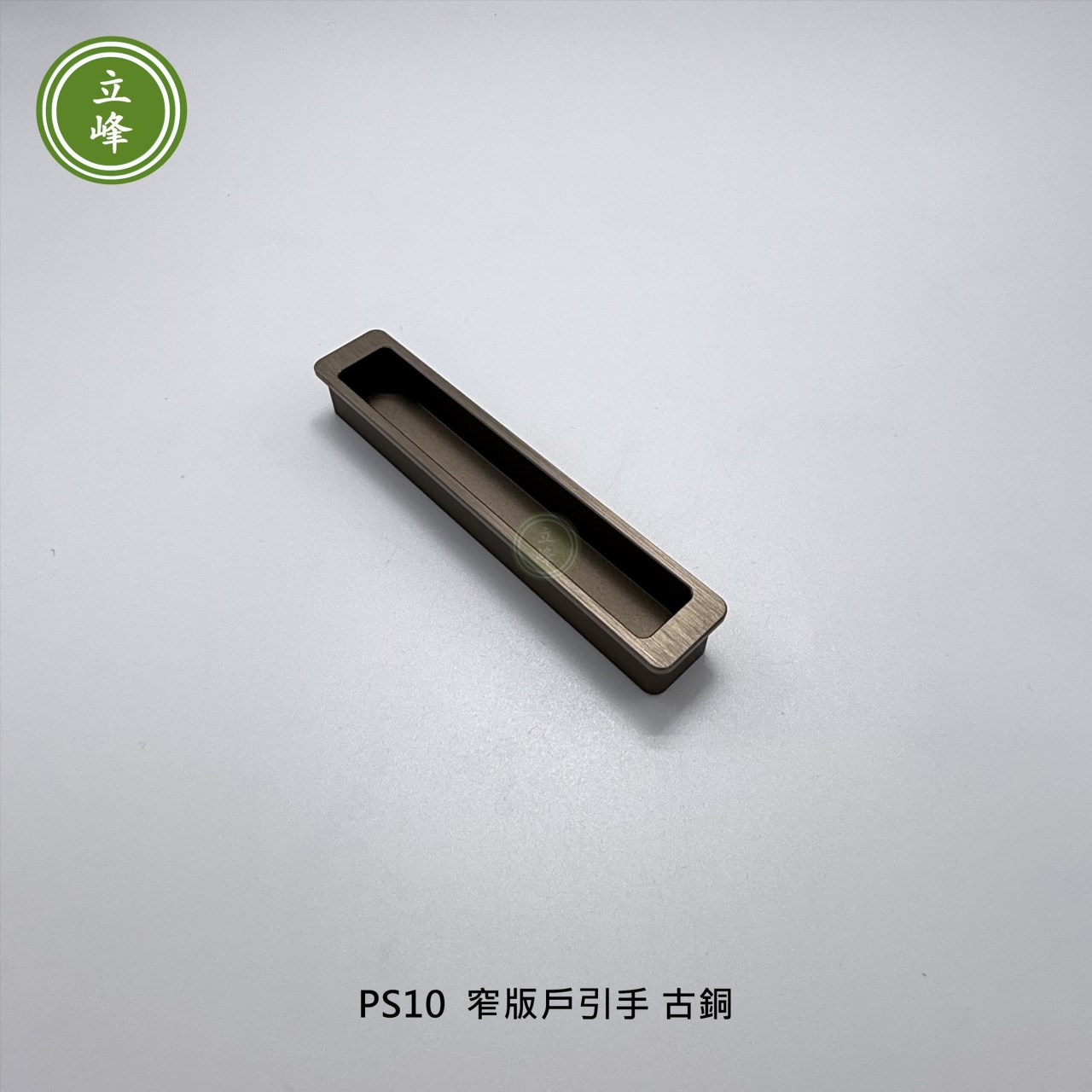 LIFENG-PS10窄版戶引手《古銅》