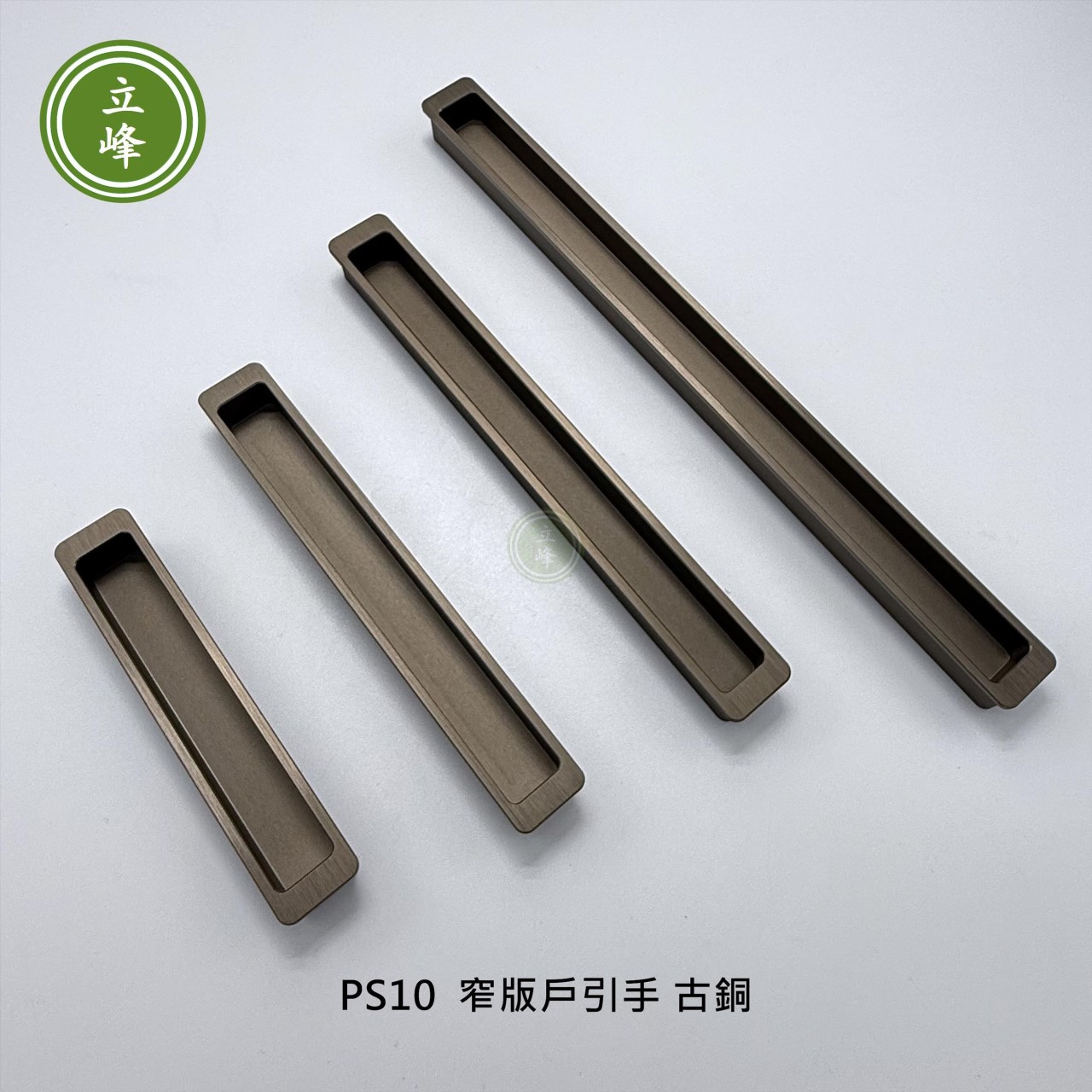 LIFENG-PS10窄版戶引手《古銅》