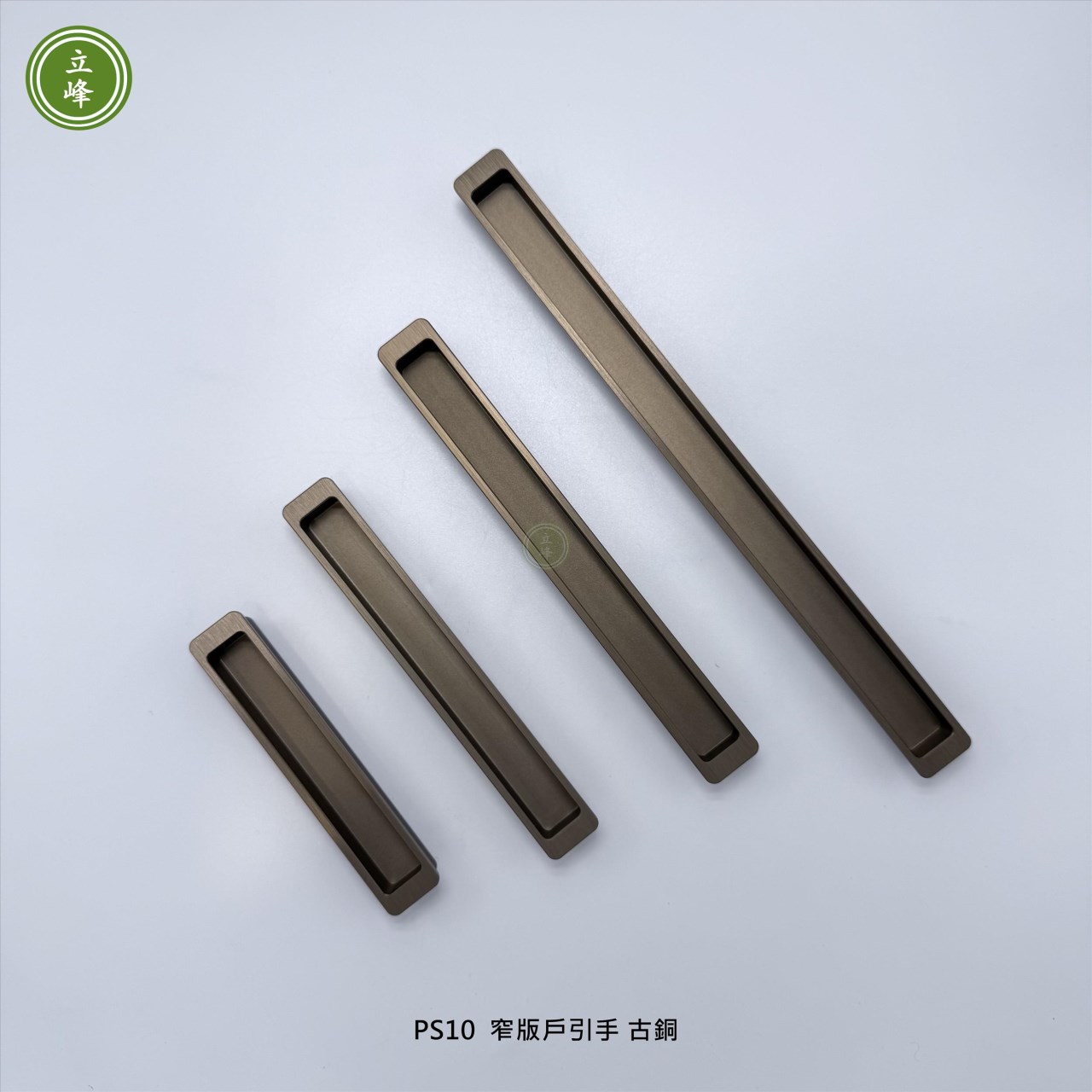 LIFENG-PS10窄版戶引手《古銅》